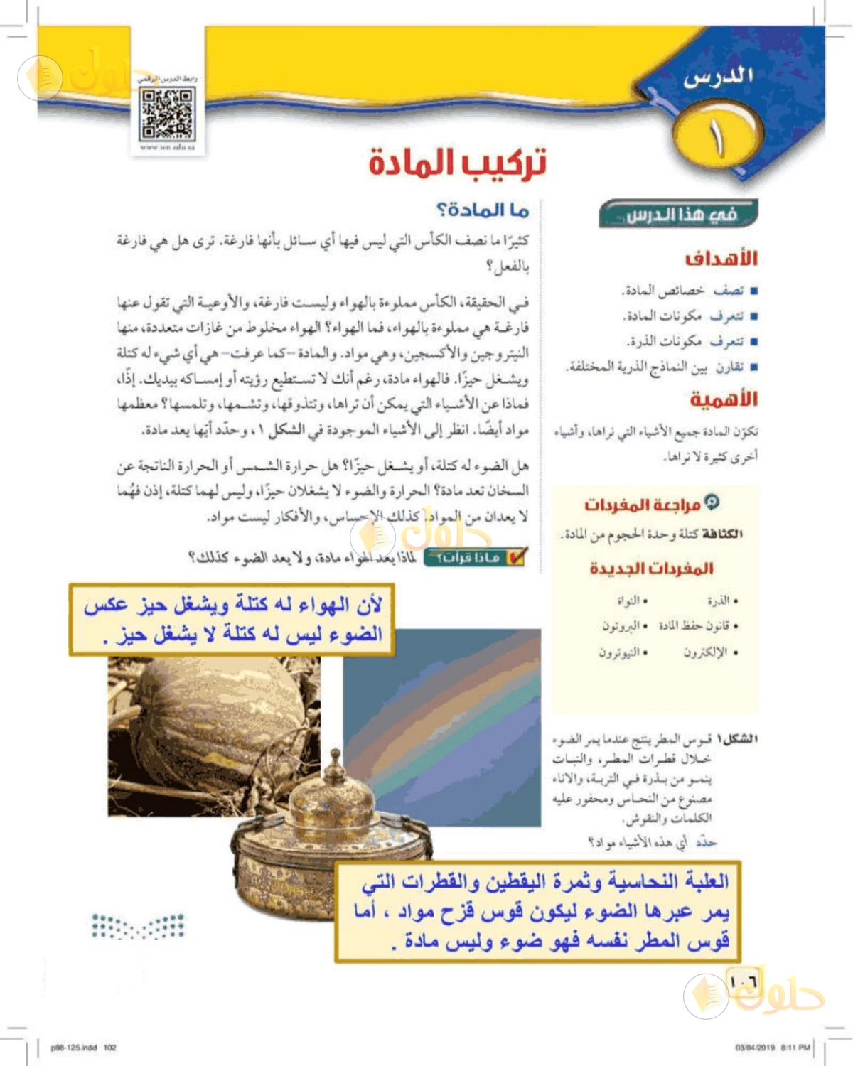 حل علوم الصف الأول المتوسط صفحة 106 الجزء 1