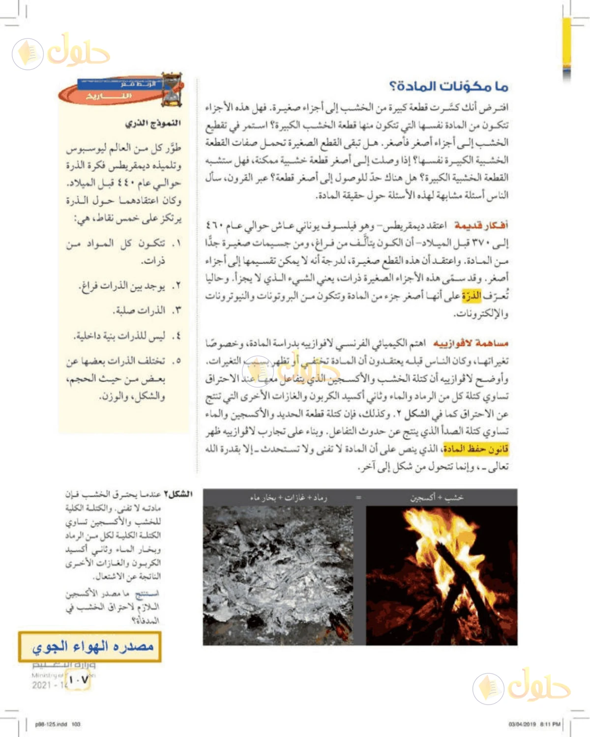 حل علوم الصف الأول المتوسط صفحة 107 الجزء 1
