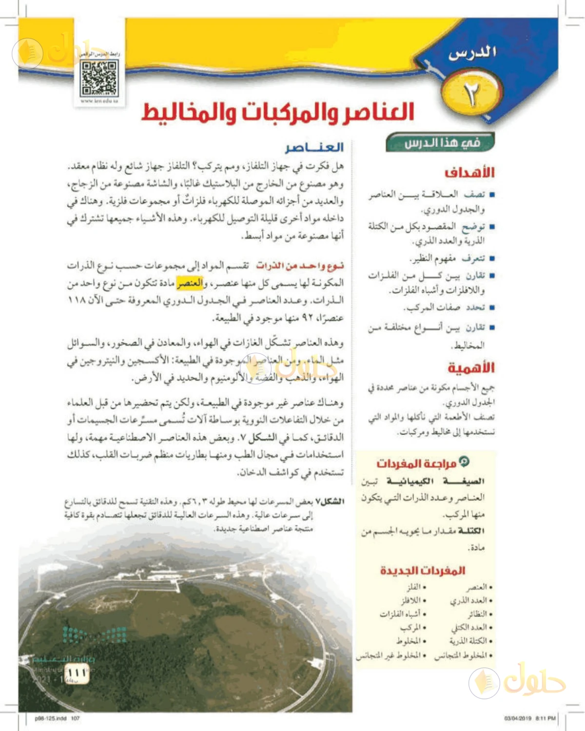 حل علوم الصف الأول المتوسط صفحة 111 الجزء 1
