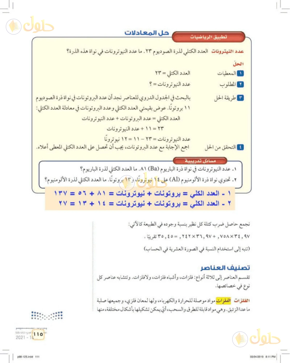حل علوم الصف الأول المتوسط صفحة 115 الجزء 1
