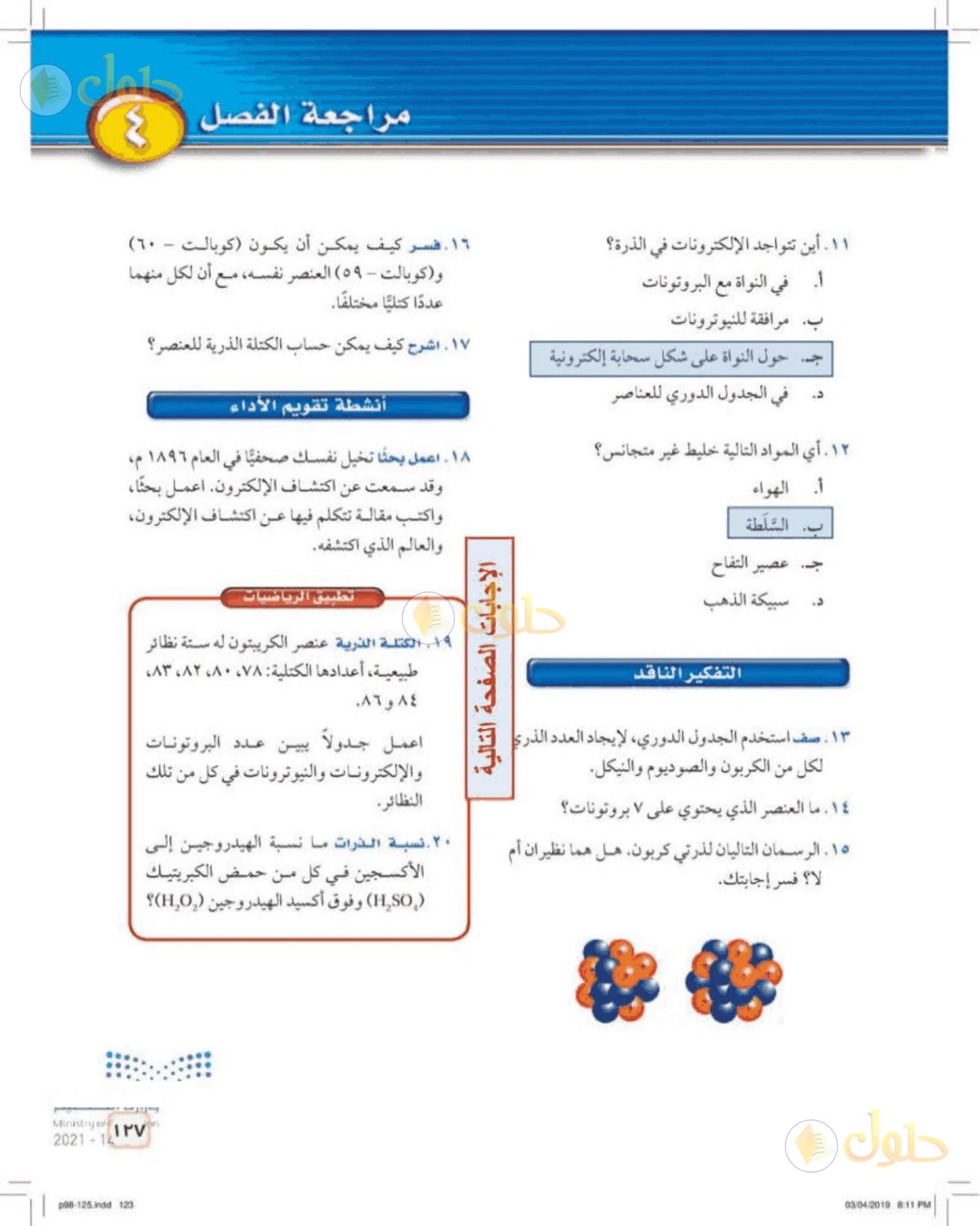 حل علوم الصف الأول المتوسط صفحة 127 الجزء 1