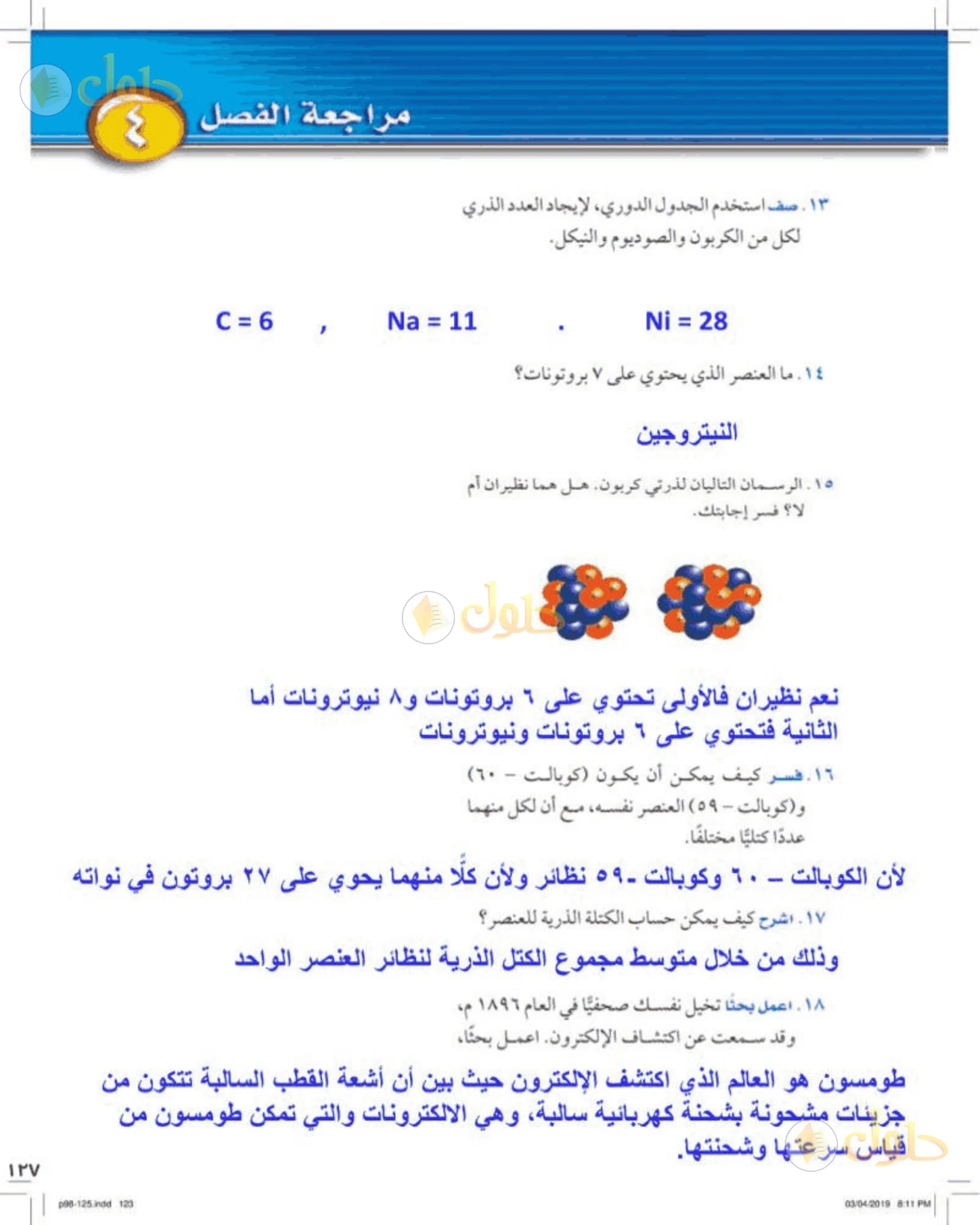 حل علوم الصف الأول المتوسط صفحة 127 الجزء 2