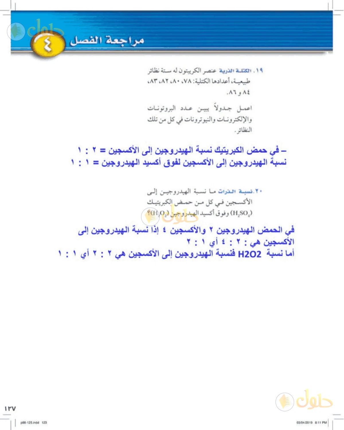حل علوم الصف الأول المتوسط صفحة 127 الجزء 3