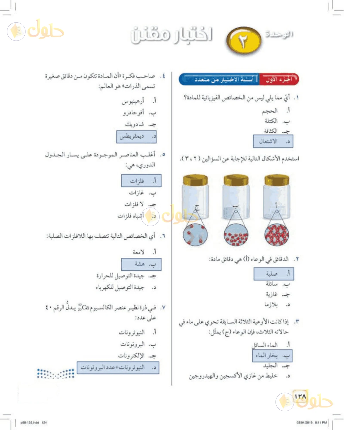 حل علوم الصف الأول المتوسط صفحة 128 الجزء 1