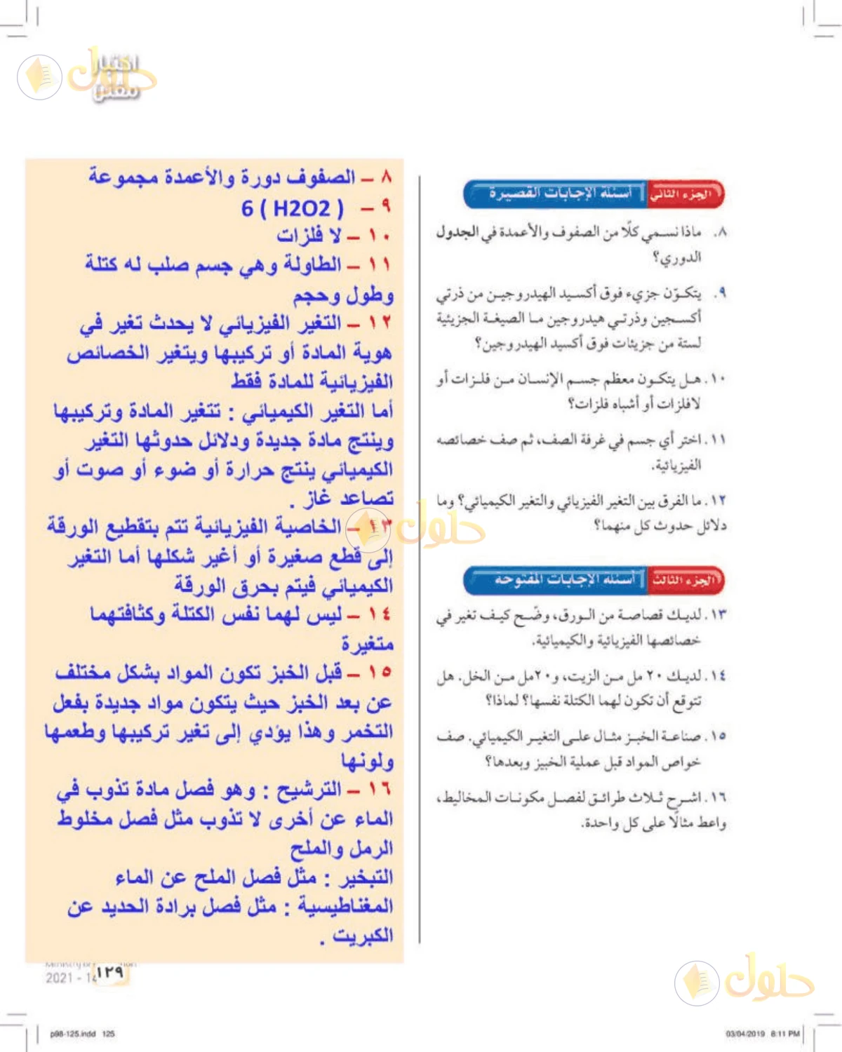 حل علوم الصف الأول المتوسط صفحة 129 الجزء 1