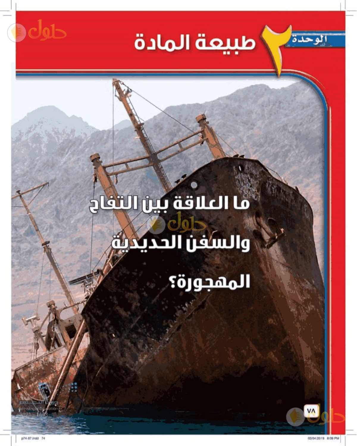 حل علوم الصف الأول المتوسط صفحة 78 الجزء 1