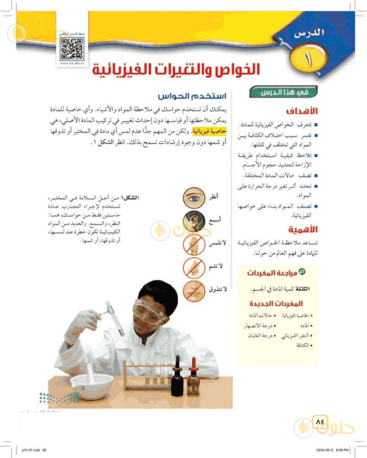 حل علوم الصف الأول المتوسط صفحة 84 الجزء 1