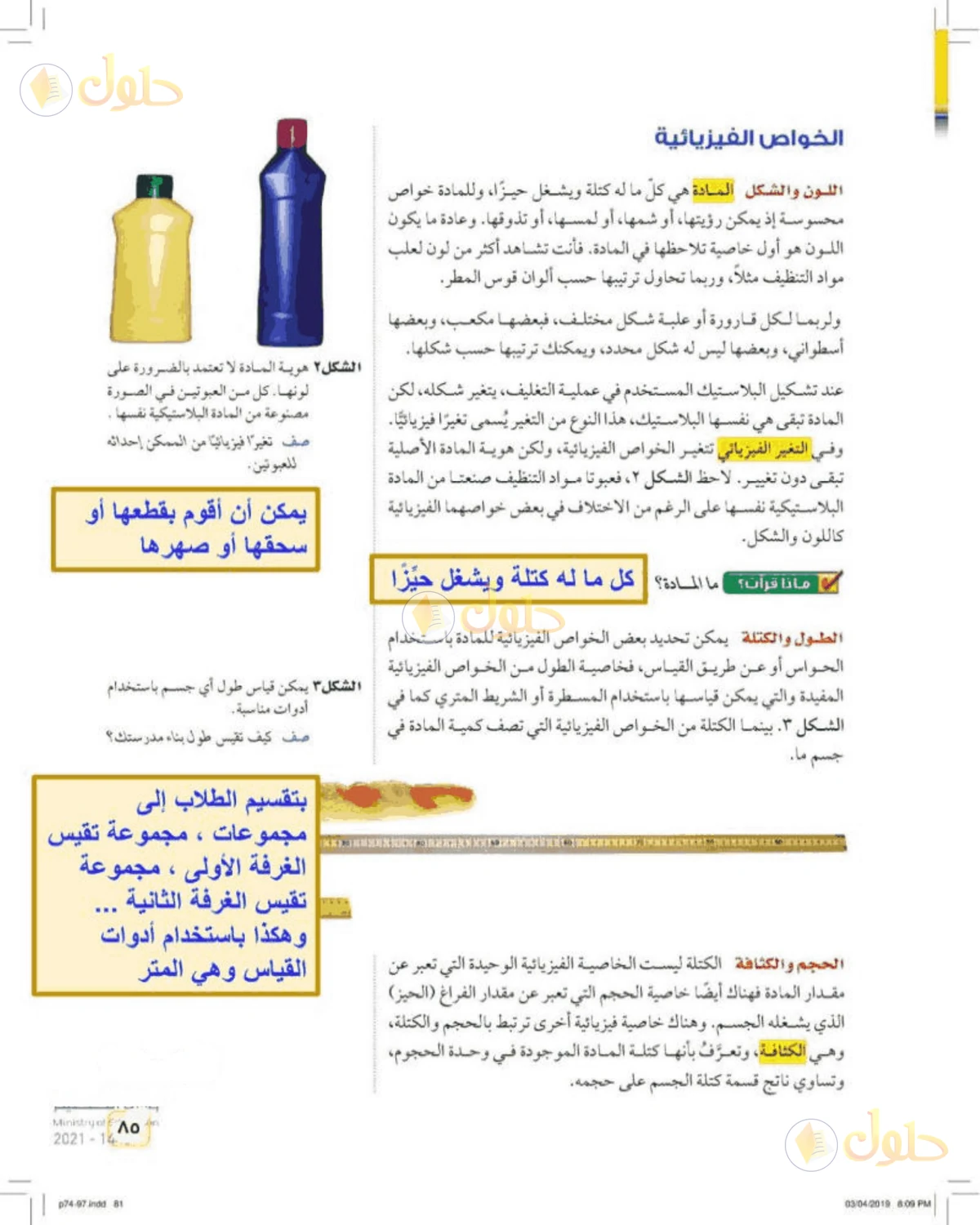 حل علوم الصف الأول المتوسط صفحة 85 الجزء 1