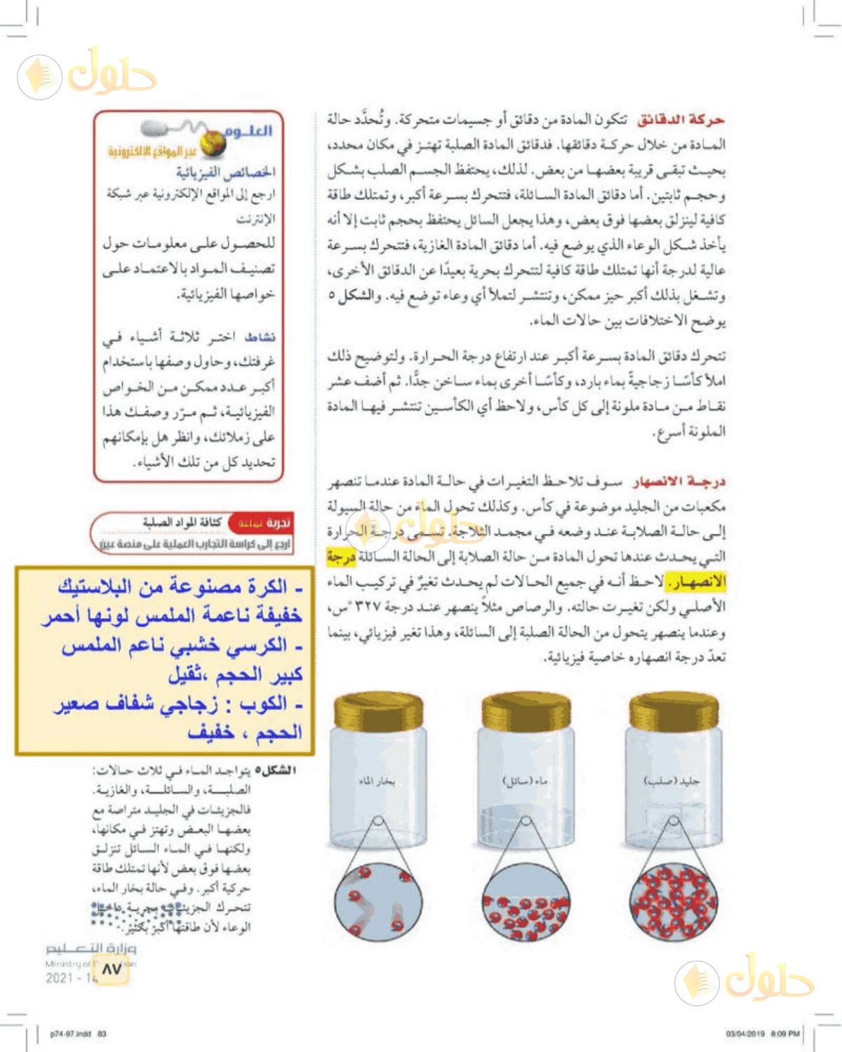 حل علوم الصف الأول المتوسط صفحة 87 الجزء 1
