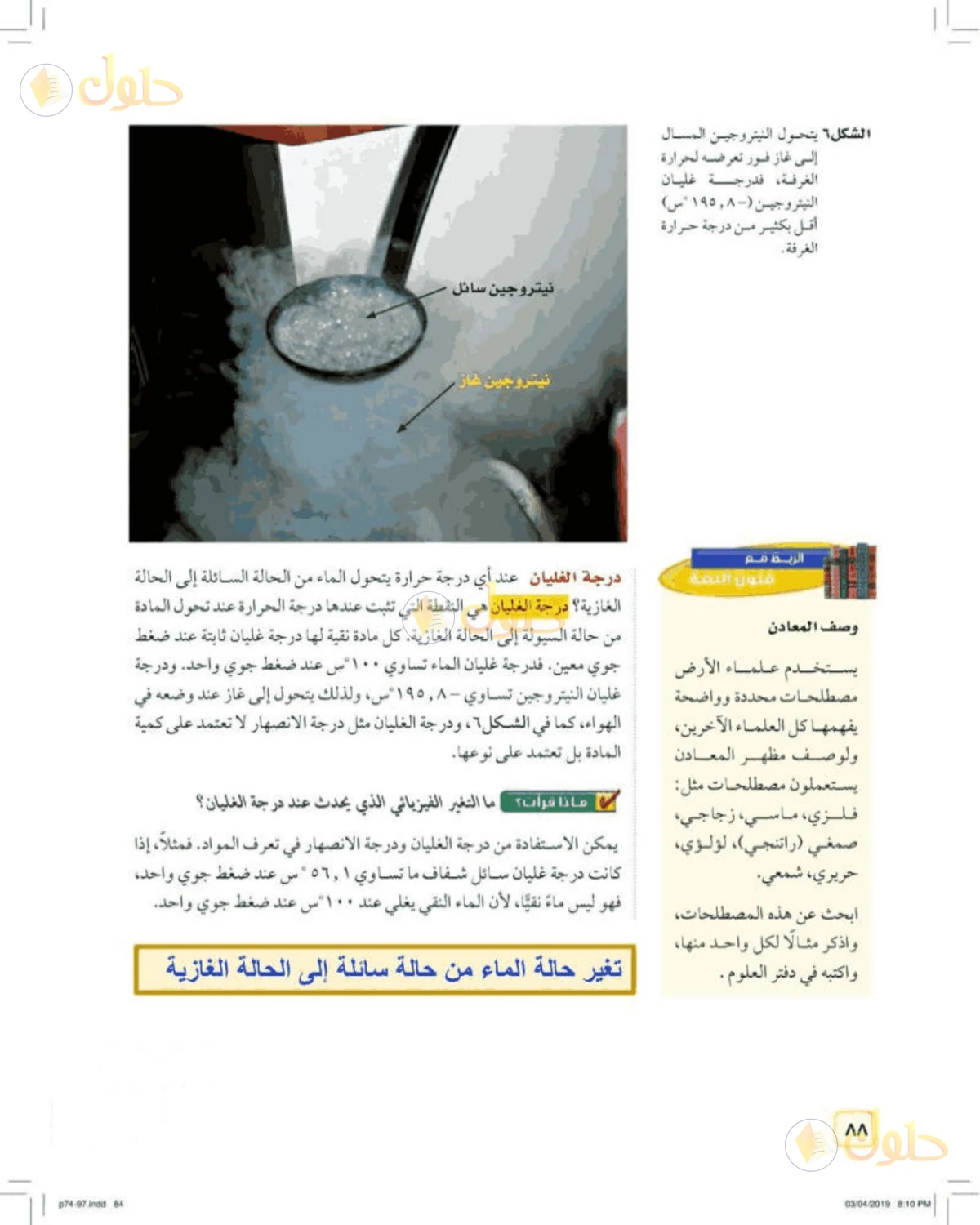 حل علوم الصف الأول المتوسط صفحة 88 الجزء 1
