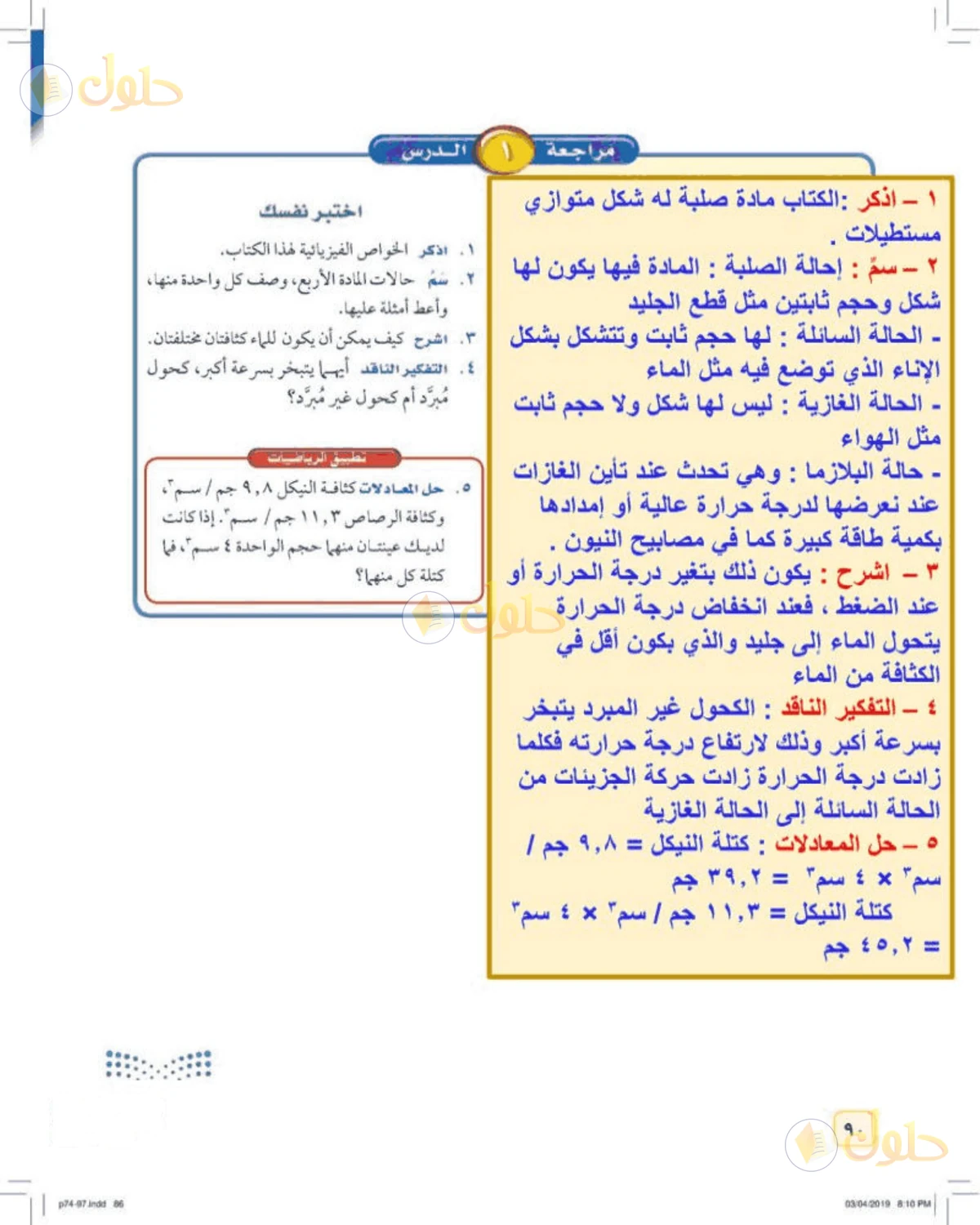 حل علوم الصف الأول المتوسط صفحة 90 الجزء 1