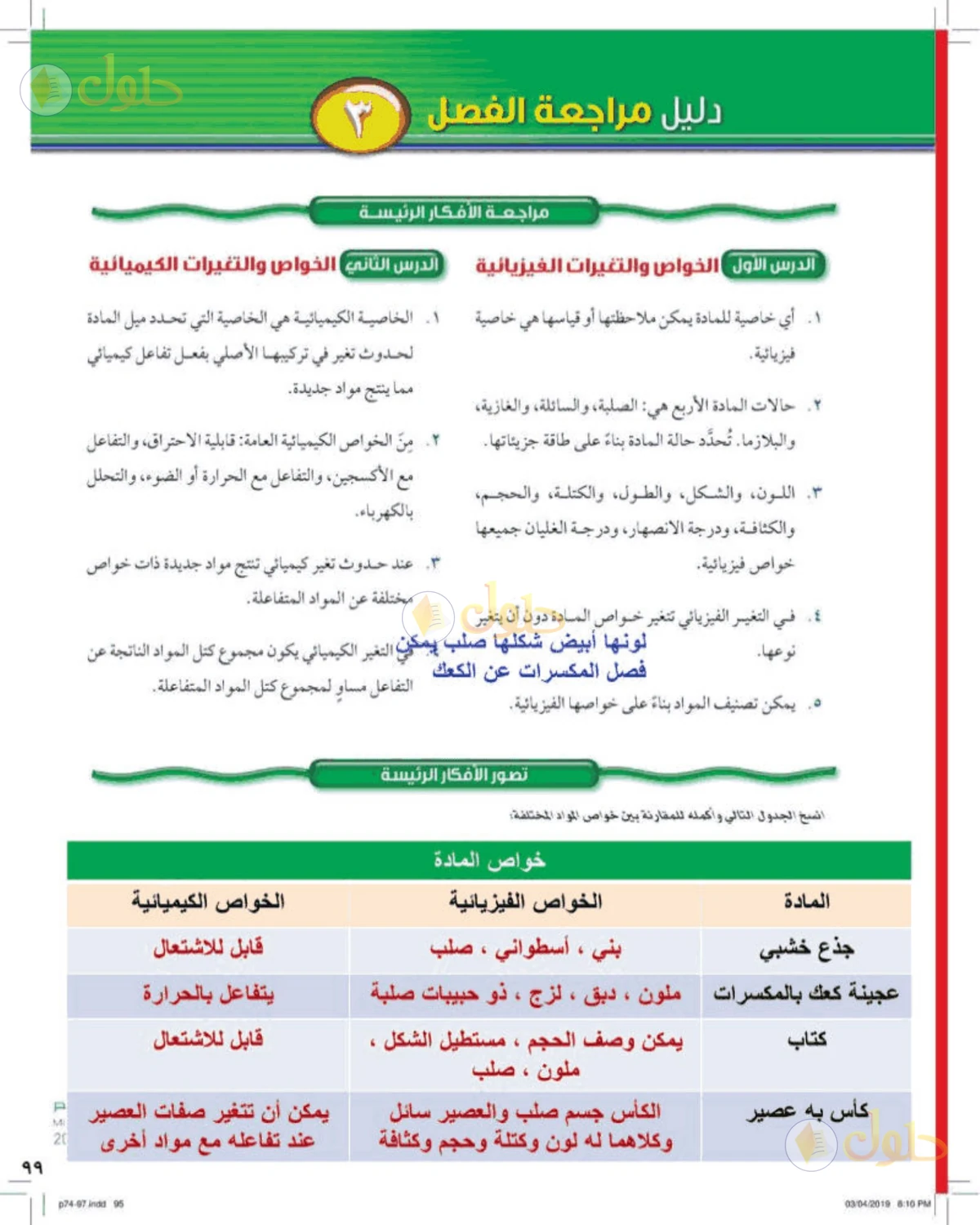 حل علوم الصف الأول المتوسط صفحة 99 الجزء 1