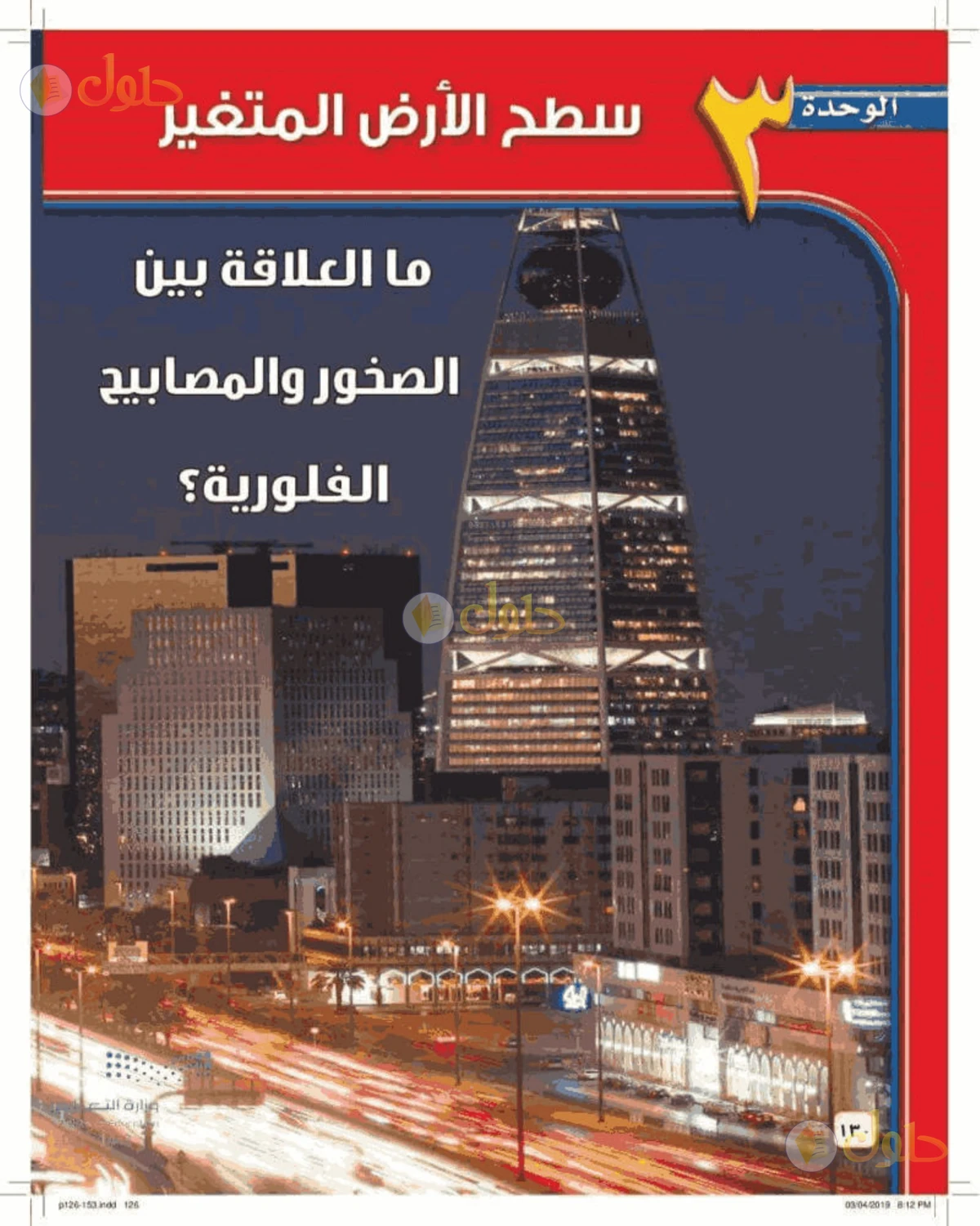 حل علوم الصف الأول المتوسط صفحة 130 الجزء 1