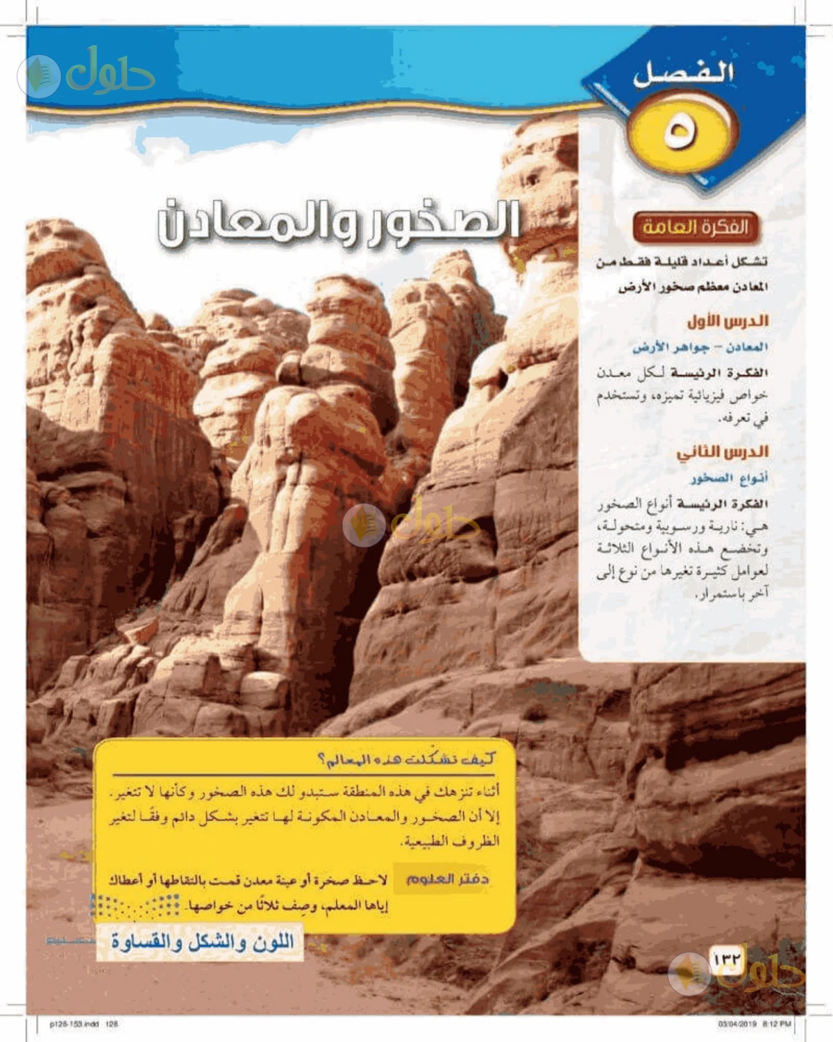 حل علوم الصف الأول المتوسط صفحة 132 الجزء 1
