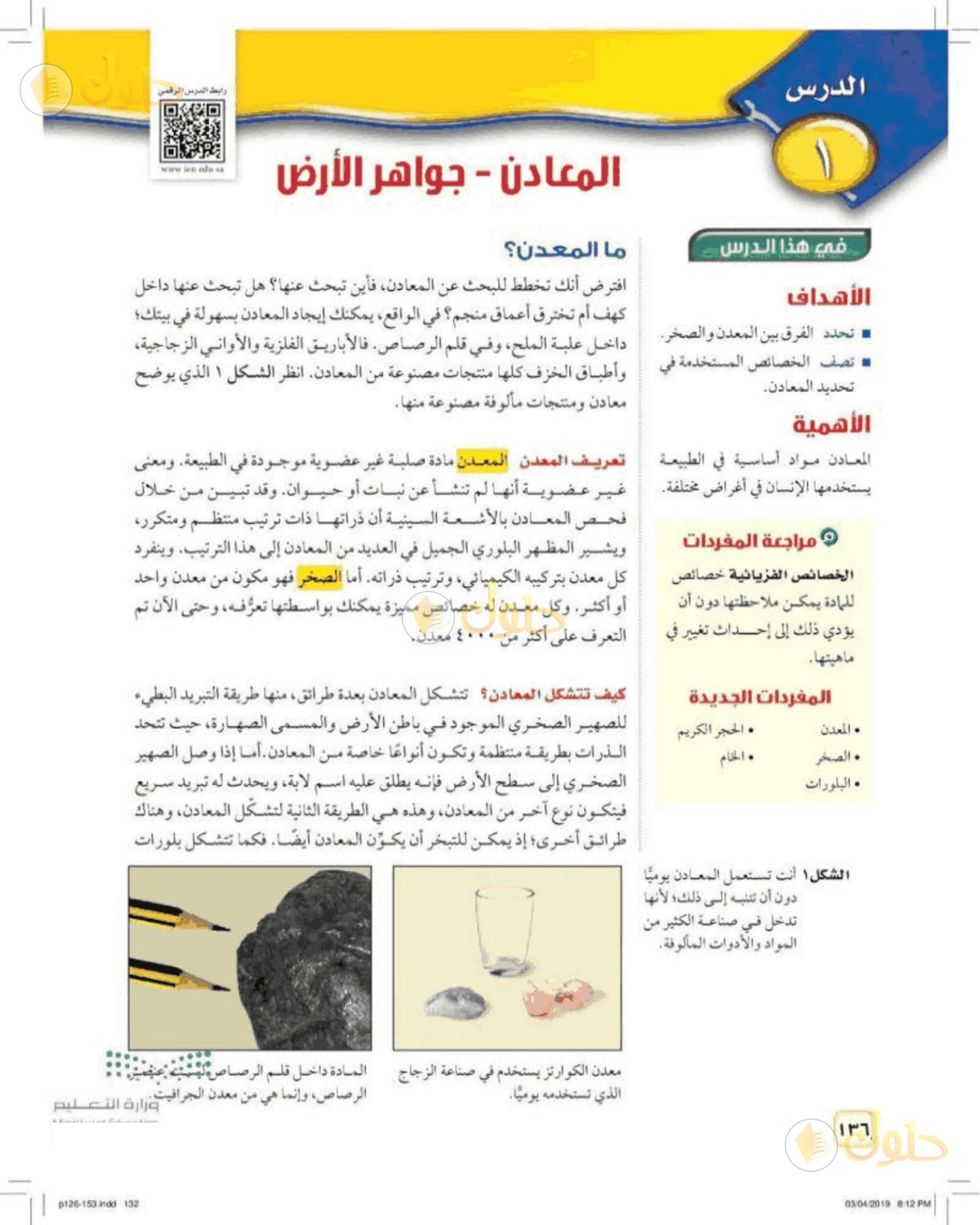حل علوم الصف الأول المتوسط صفحة 136 الجزء 1