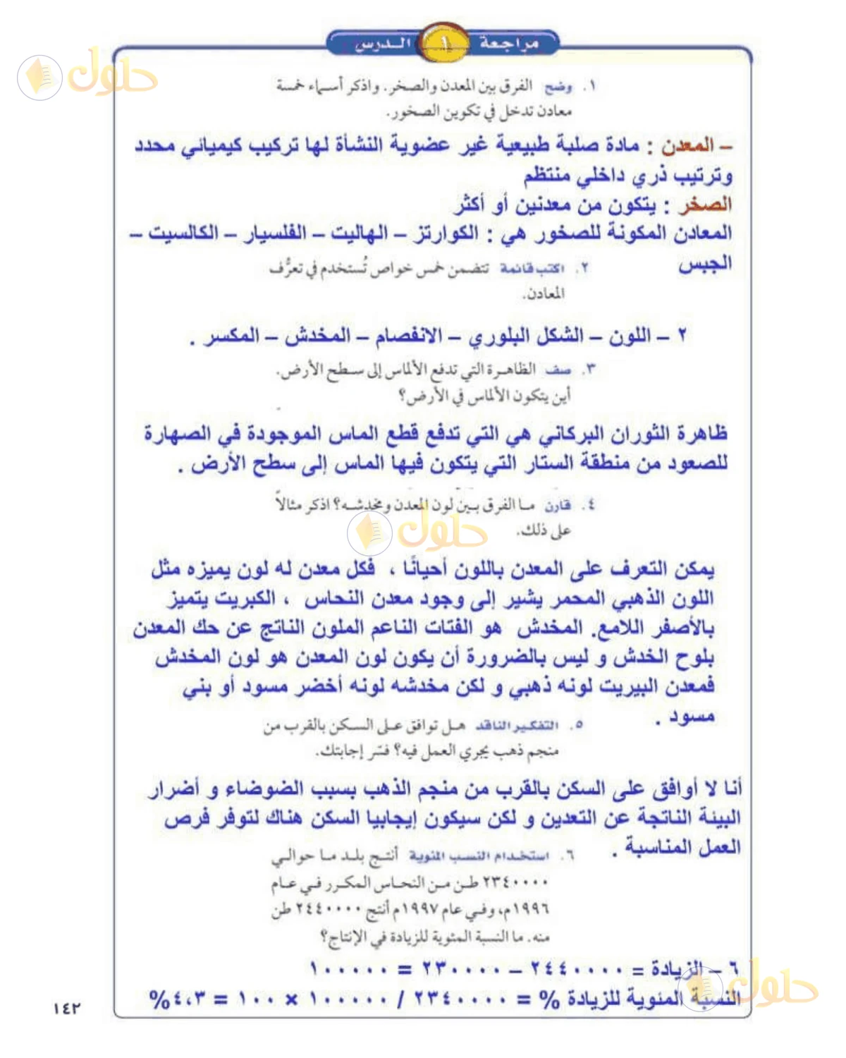 حل علوم الصف الأول المتوسط صفحة 143 الجزء 1