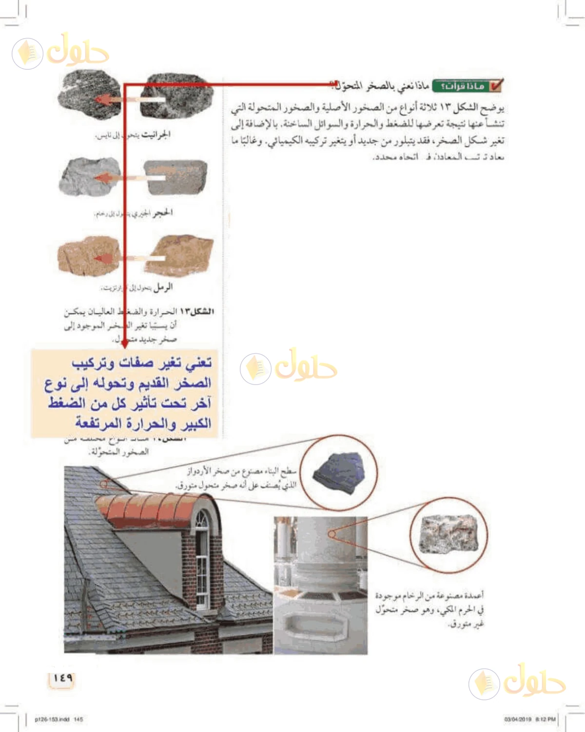 حل علوم الصف الأول المتوسط صفحة 149 الجزء 1