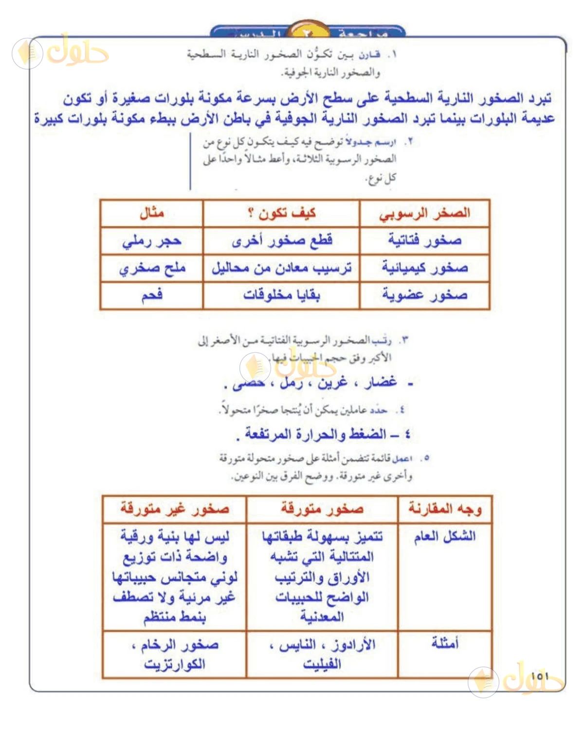 حل علوم الصف الأول المتوسط صفحة 151 الجزء 1