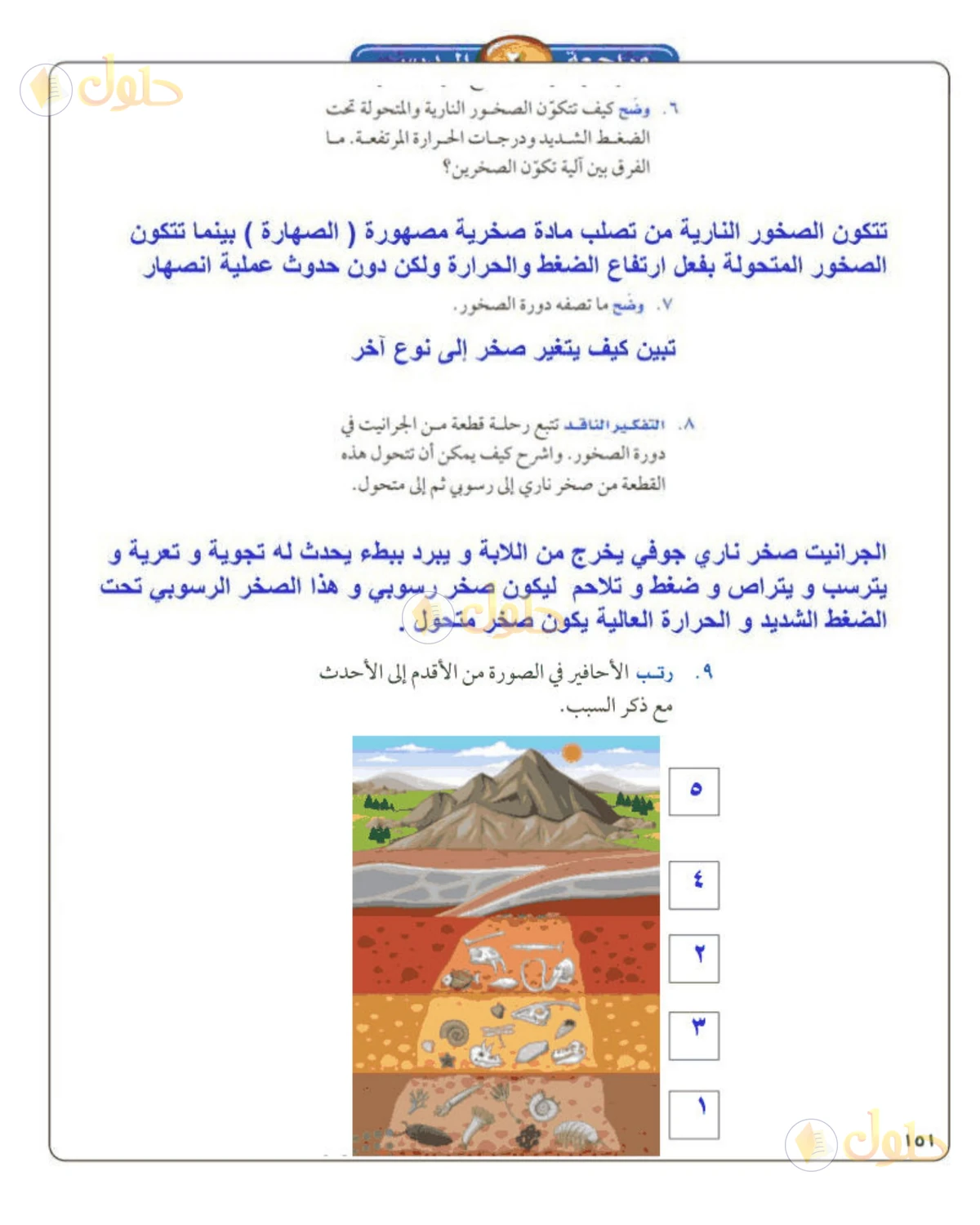حل علوم الصف الأول المتوسط صفحة 151 الجزء 2