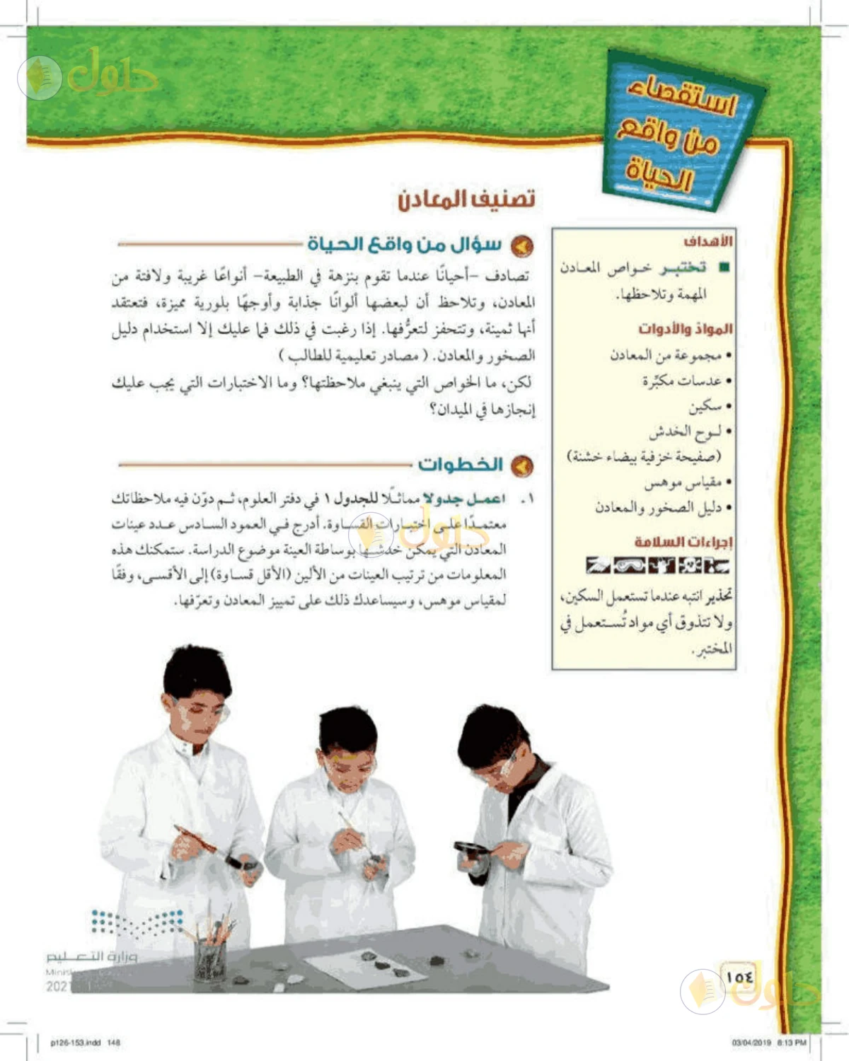 حل علوم الصف الأول المتوسط صفحة 154 الجزء 1