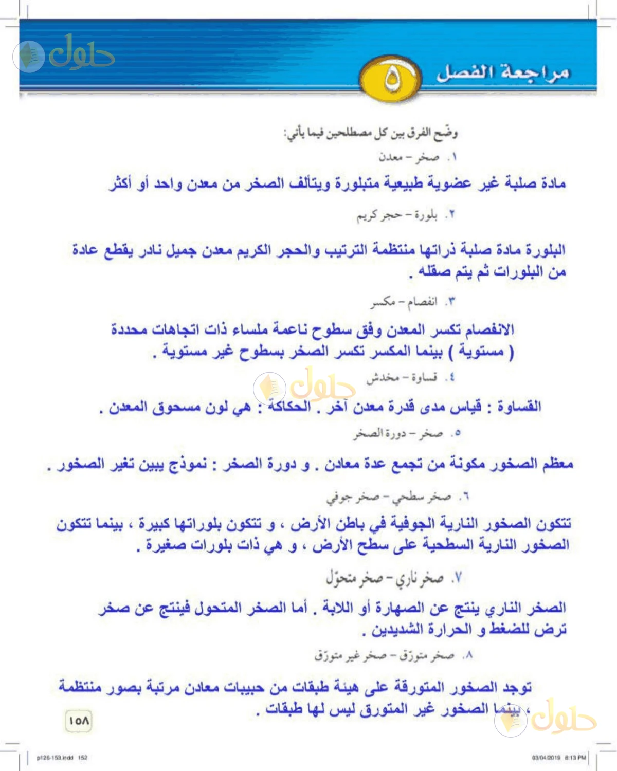 حل علوم الصف الأول المتوسط صفحة 158 الجزء 1