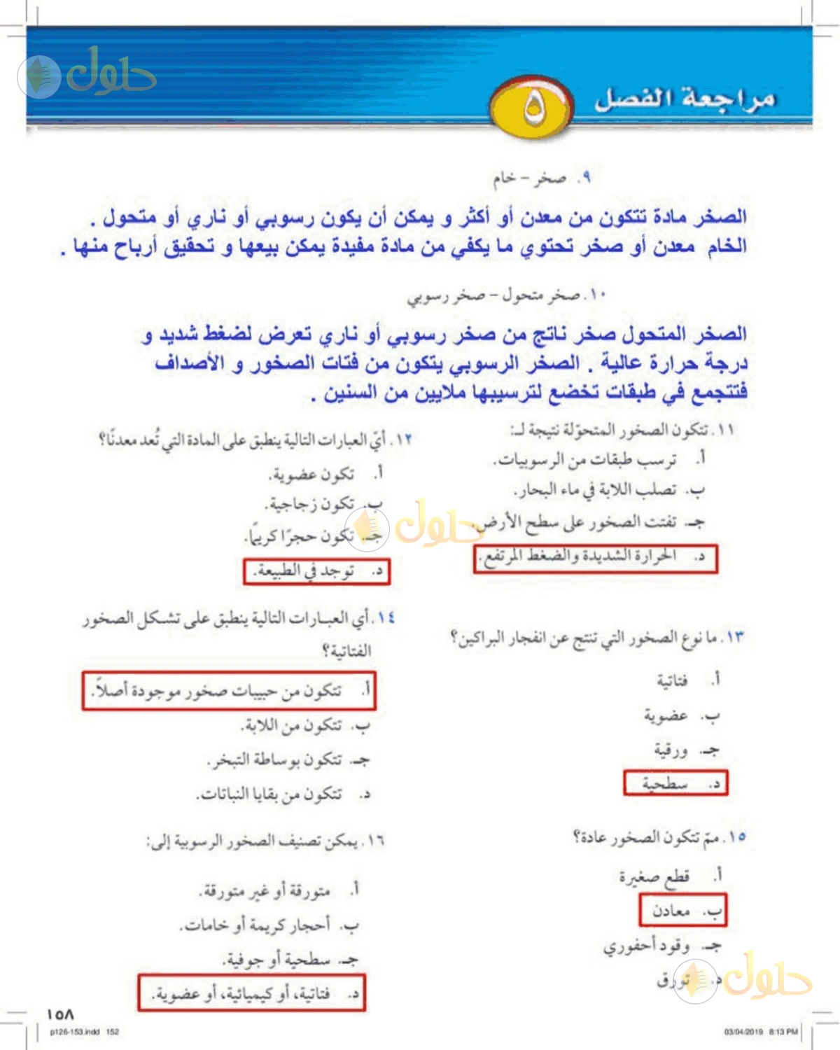 حل علوم الصف الأول المتوسط صفحة 158 الجزء 2