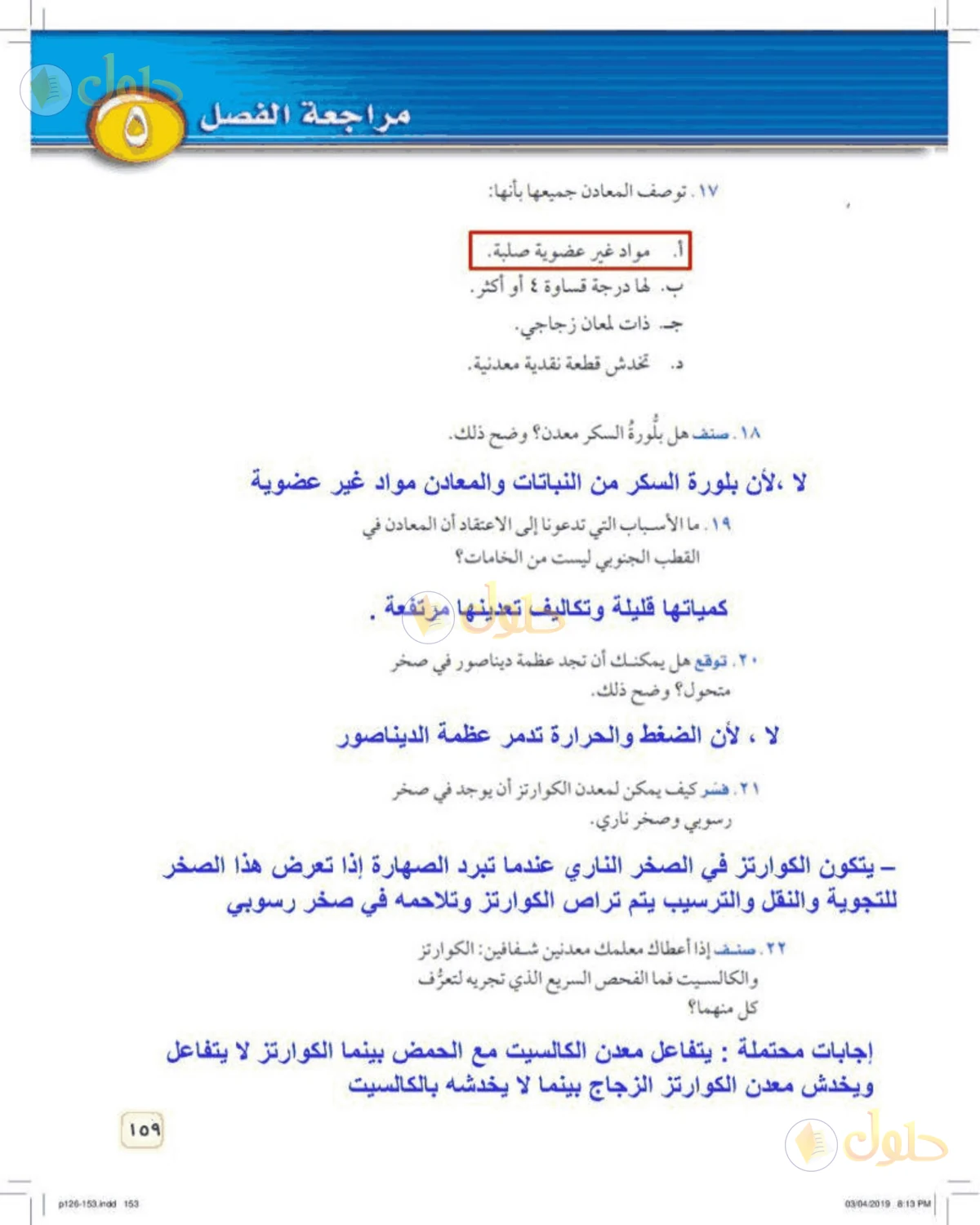 حل علوم الصف الأول المتوسط صفحة 159 الجزء 1