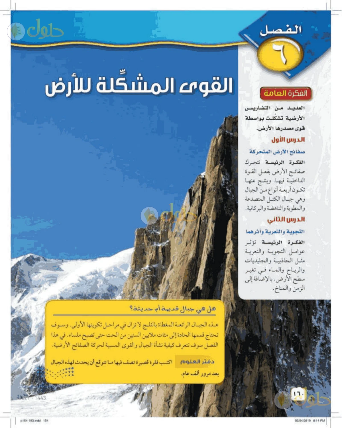 حل علوم الصف الأول المتوسط صفحة 160 الجزء 1