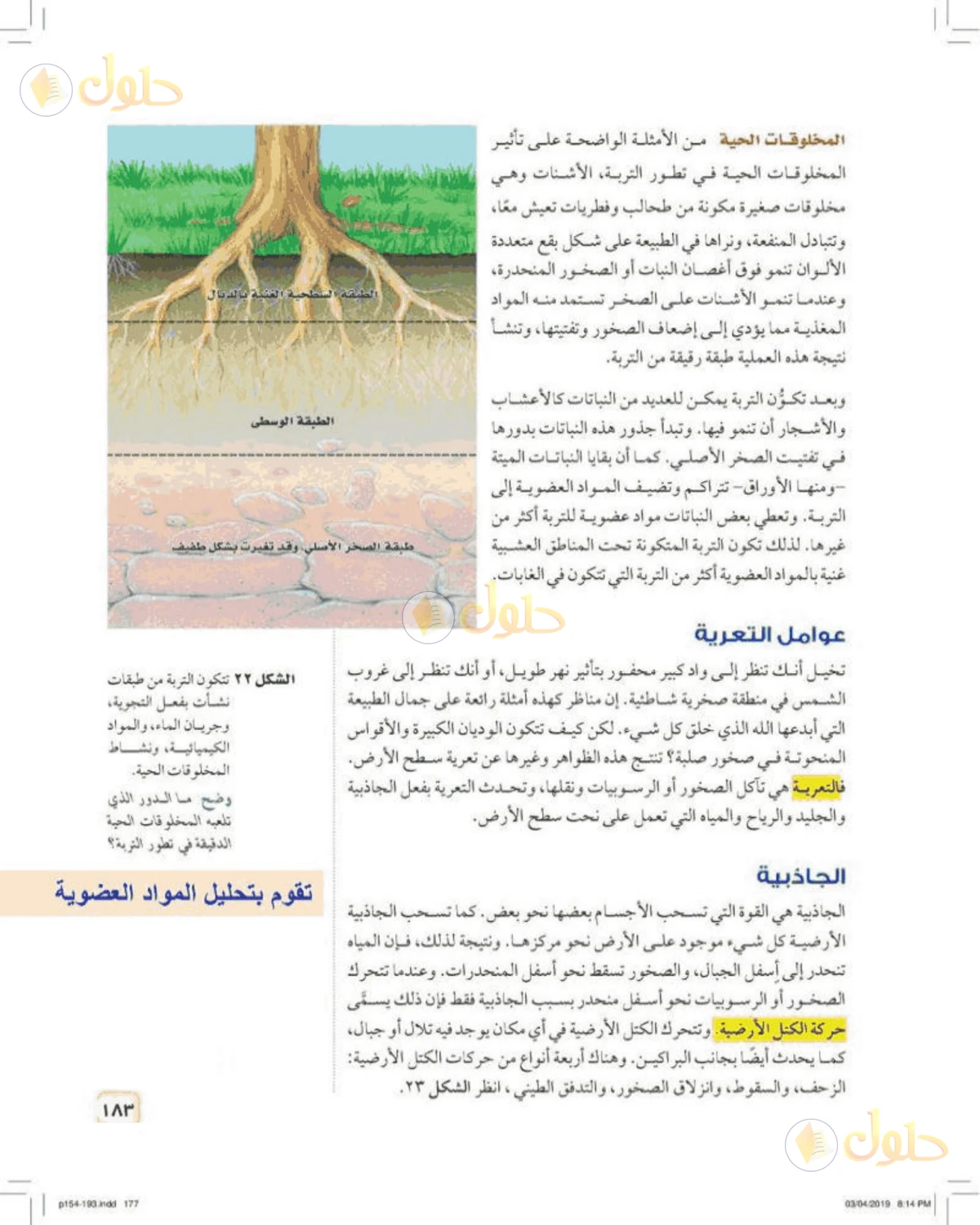 حل علوم الصف الأول المتوسط صفحة 183 الجزء 1
