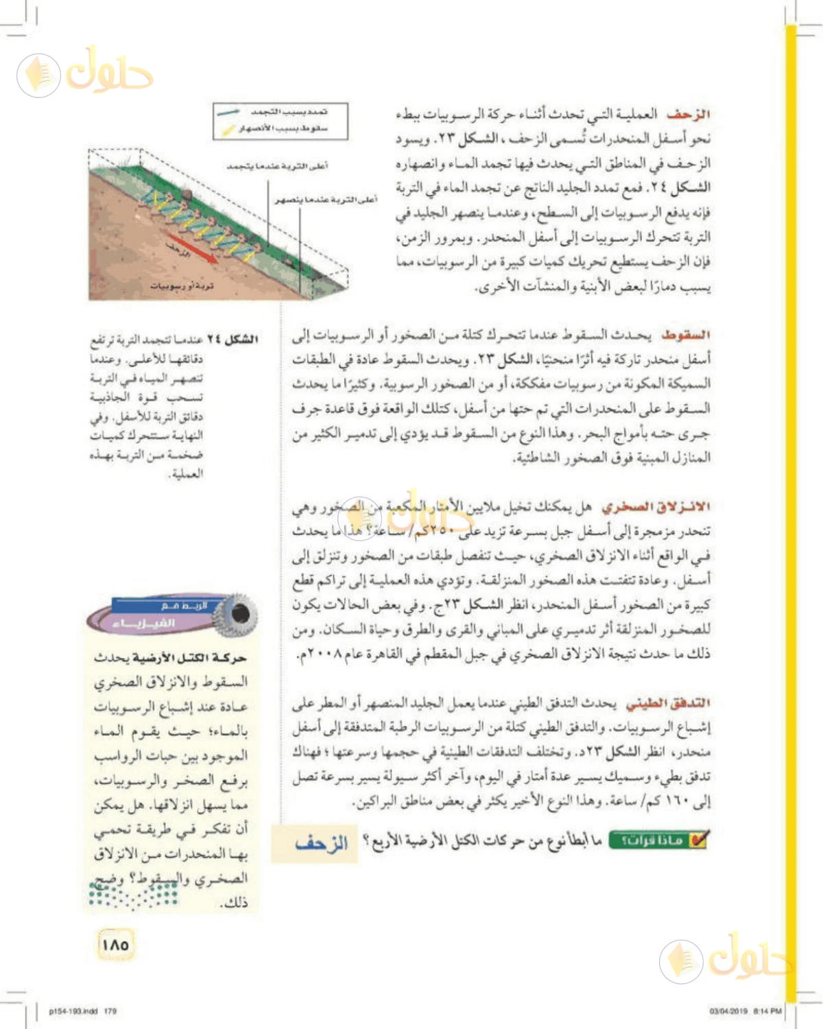 حل علوم الصف الأول المتوسط صفحة 185 الجزء 1