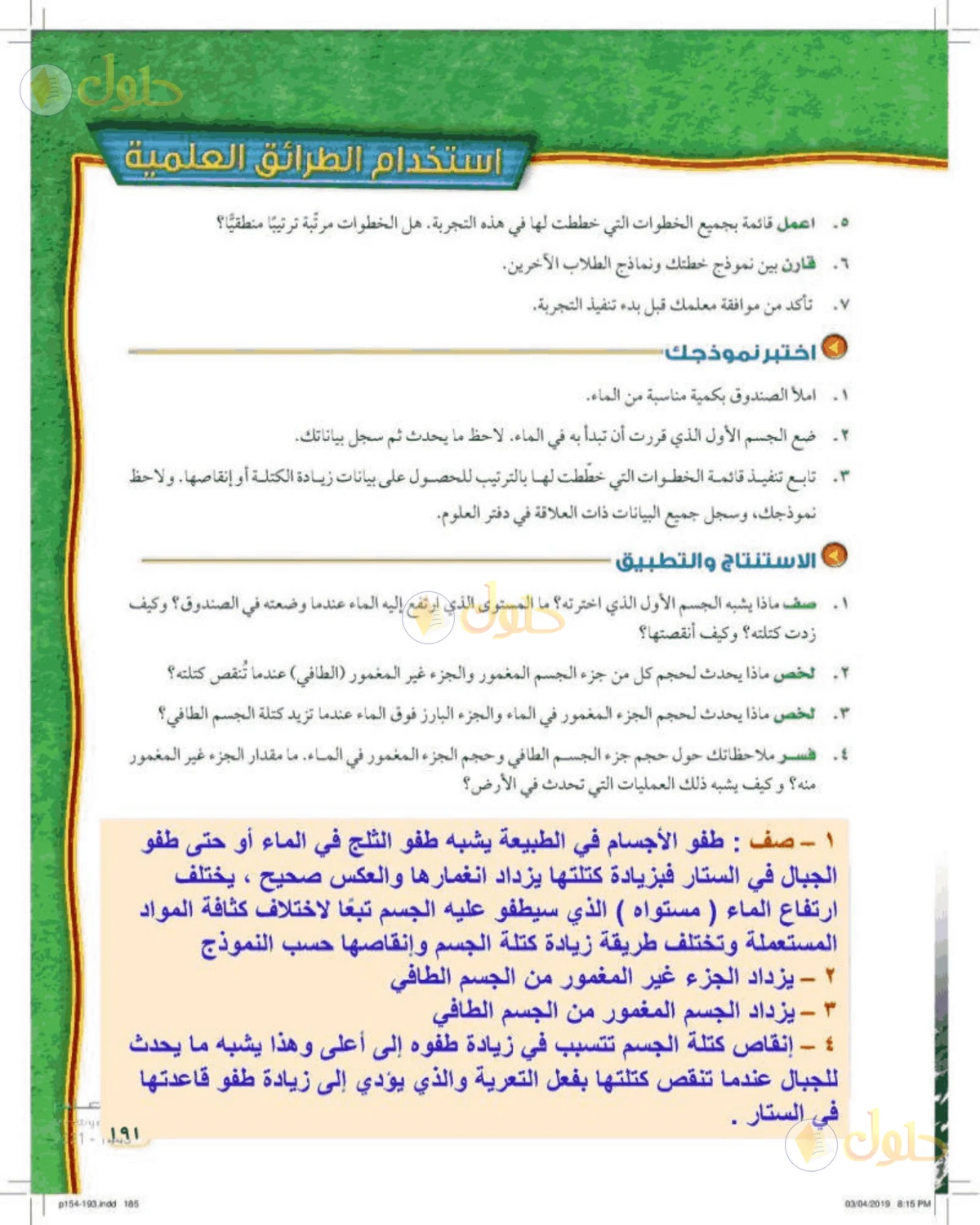حل علوم الصف الأول المتوسط صفحة 191 الجزء 1