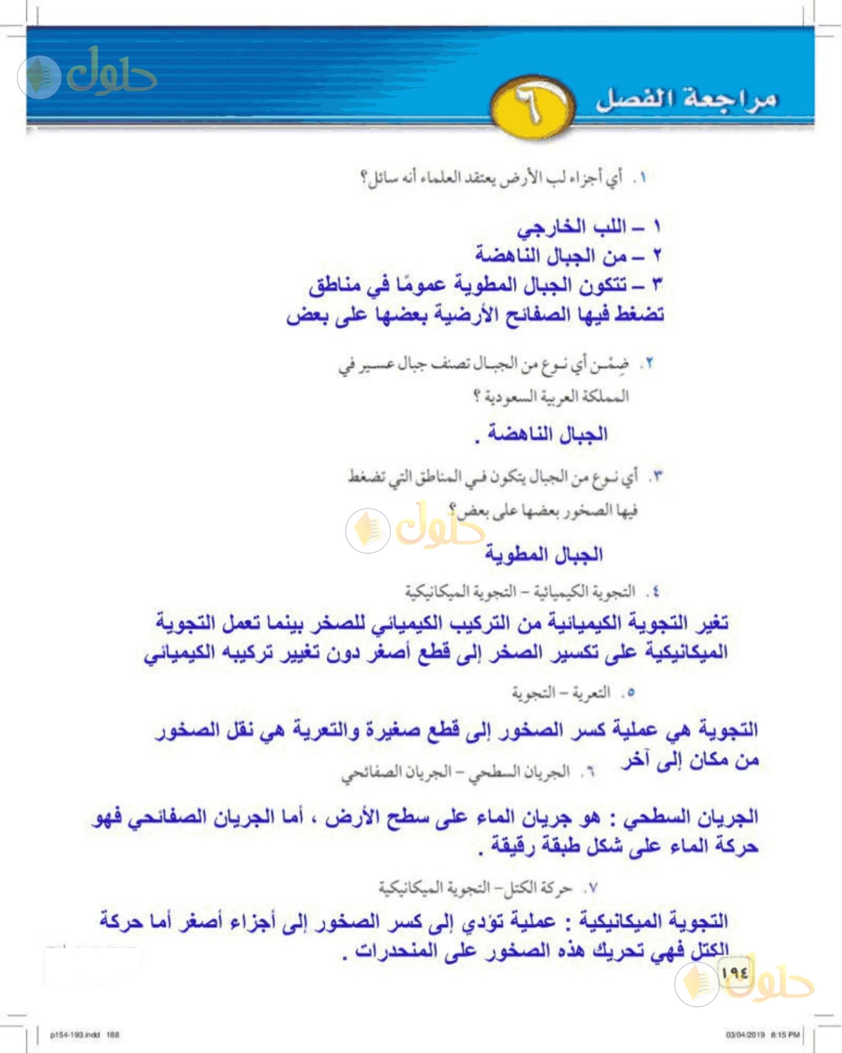 حل علوم الصف الأول المتوسط صفحة 194 الجزء 1