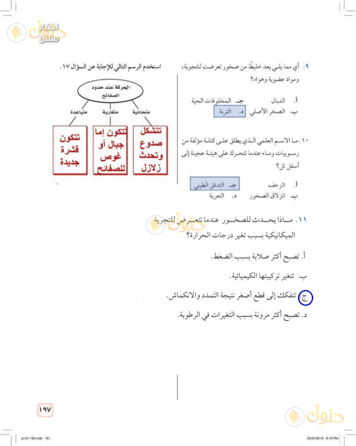 حل علوم الصف الأول المتوسط صفحة 197 الجزء 1