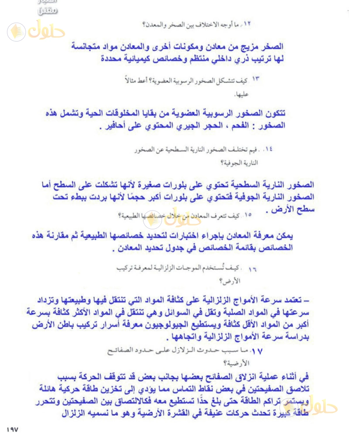 حل علوم الصف الأول المتوسط صفحة 197 الجزء 2