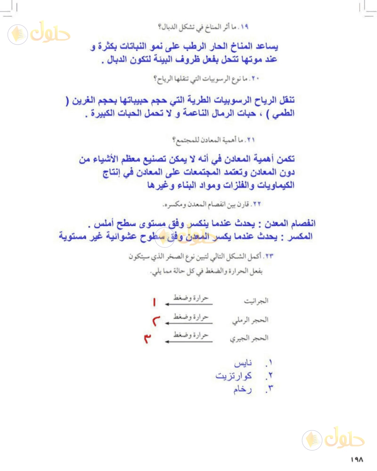 حل علوم الصف الأول المتوسط صفحة 198 الجزء 2