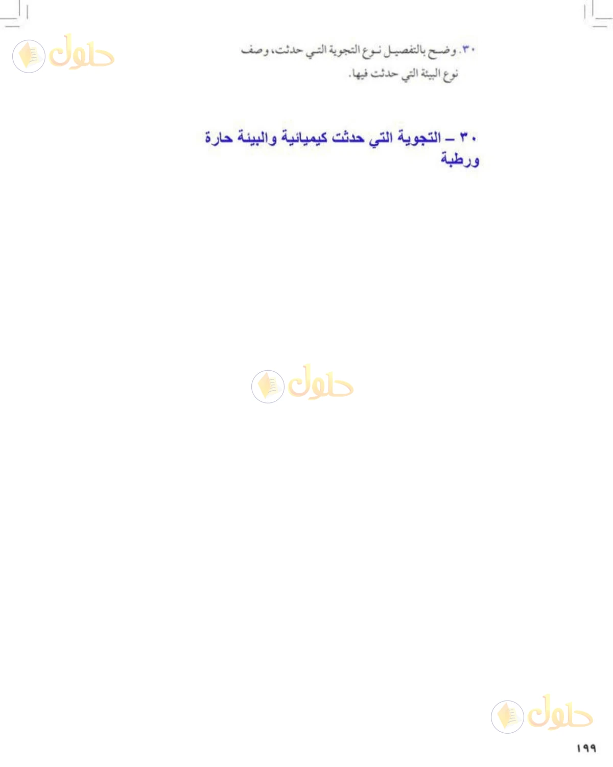 حل علوم الصف الأول المتوسط صفحة 199 الجزء 2