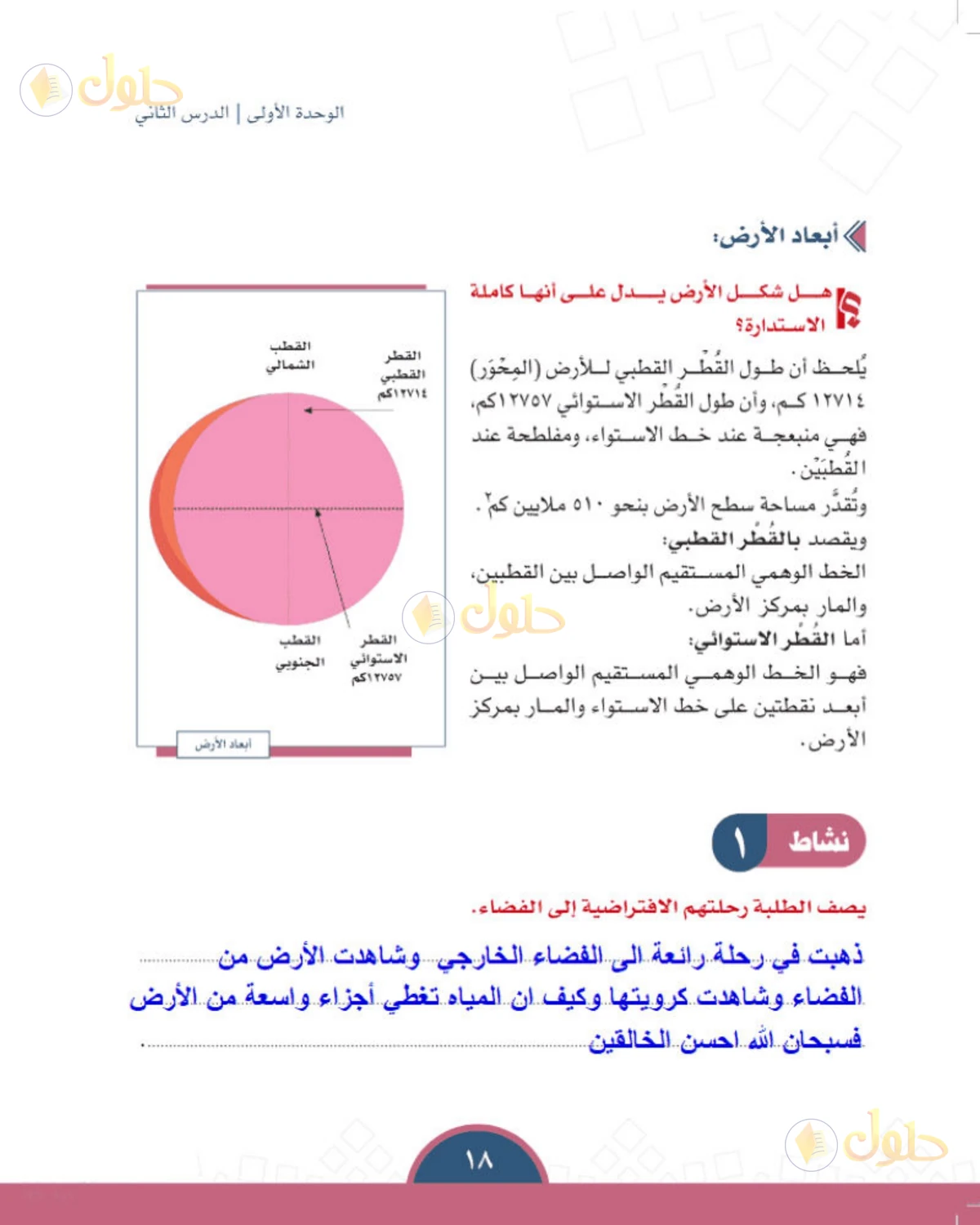 حل الدراسات الاجتماعية للصف الأول المتوسط صفحة 18