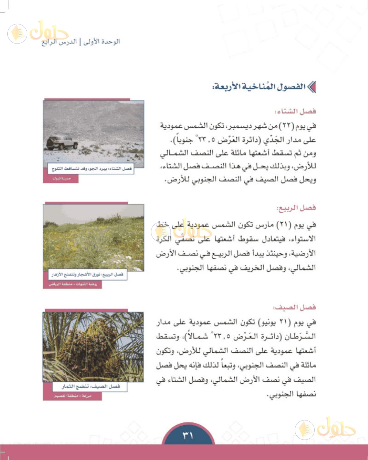 حل الدراسات الاجتماعية للصف الأول المتوسط صفحة 31