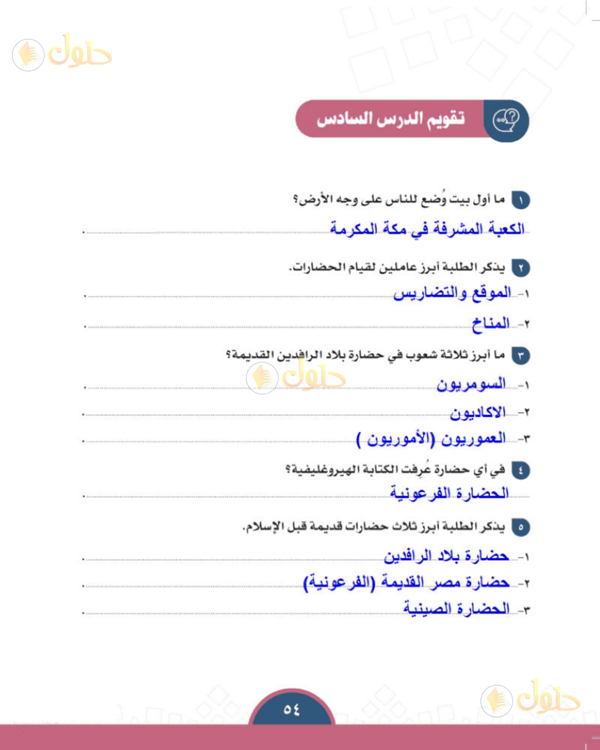 حل الدراسات الاجتماعية للصف الأول المتوسط صفحة 54