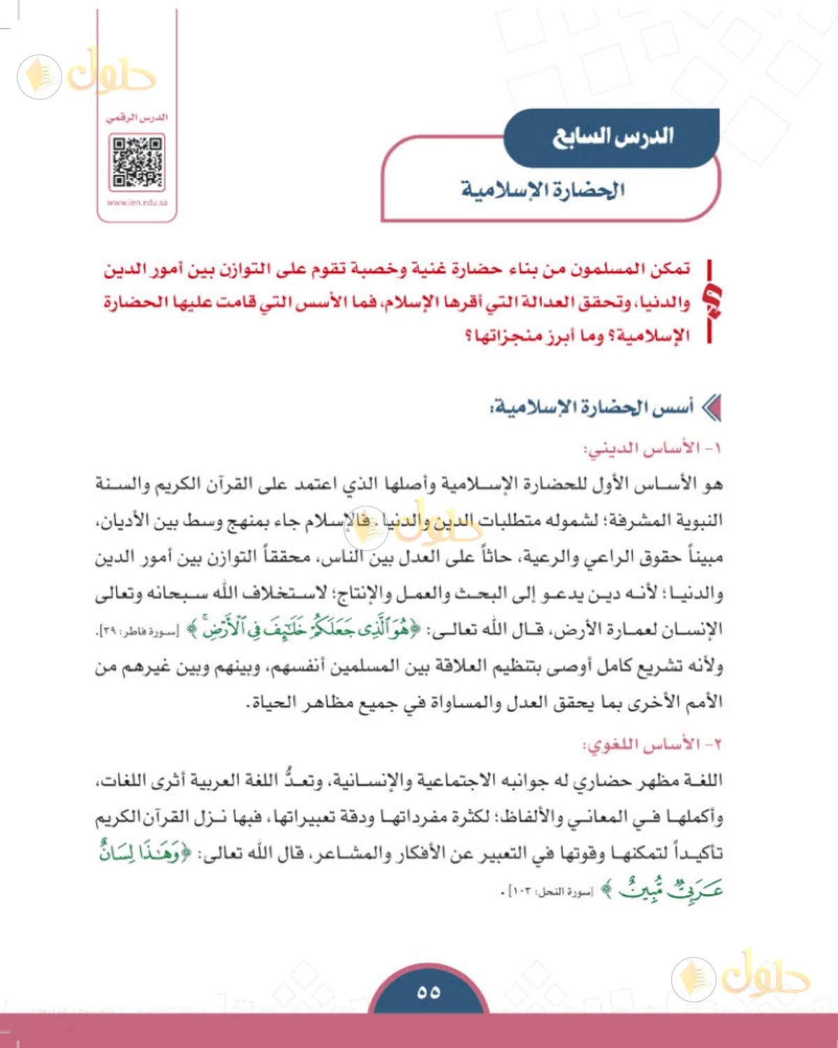 حل الدراسات الاجتماعية للصف الأول المتوسط صفحة 55