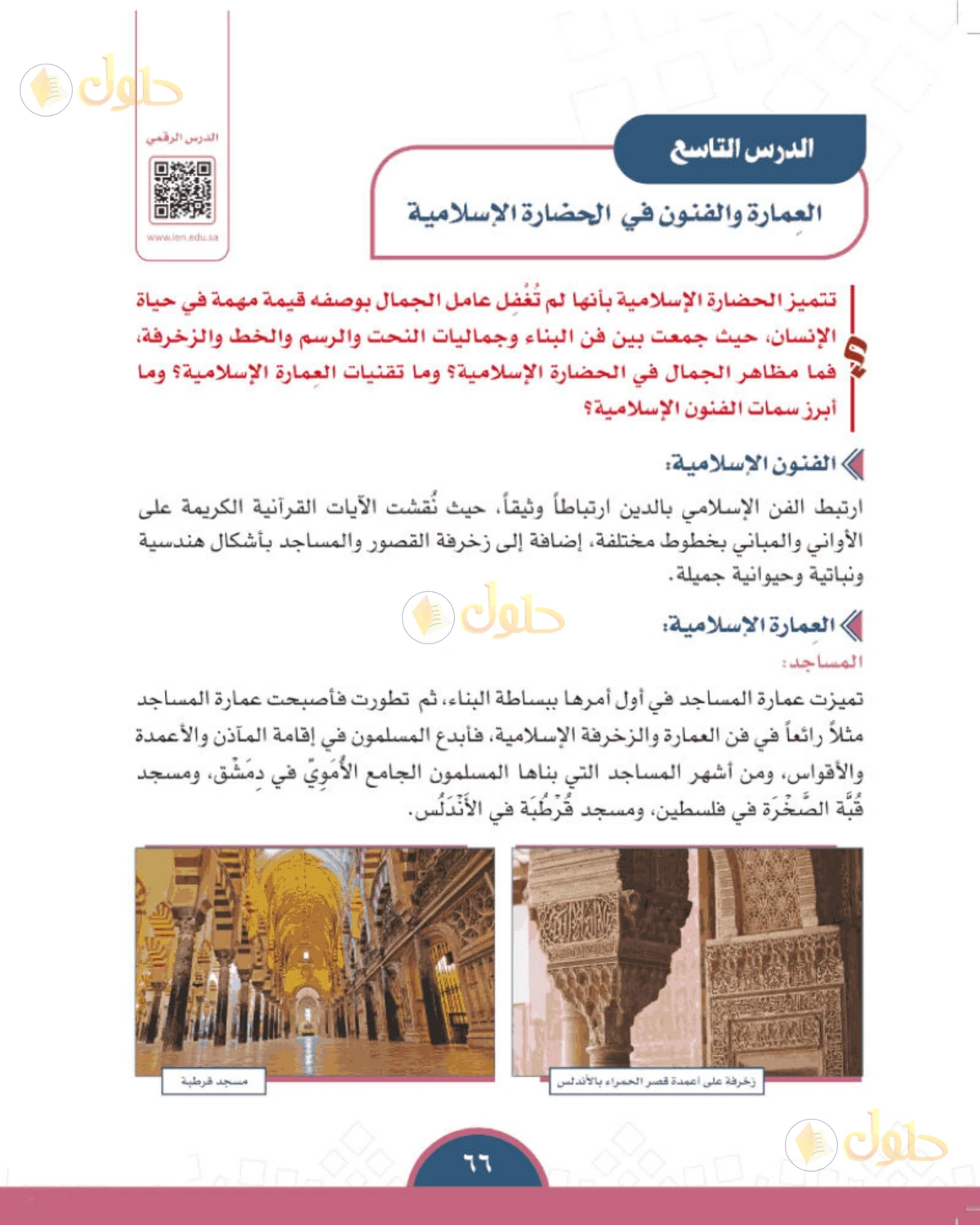حل الدراسات الاجتماعية للصف الأول المتوسط صفحة 66