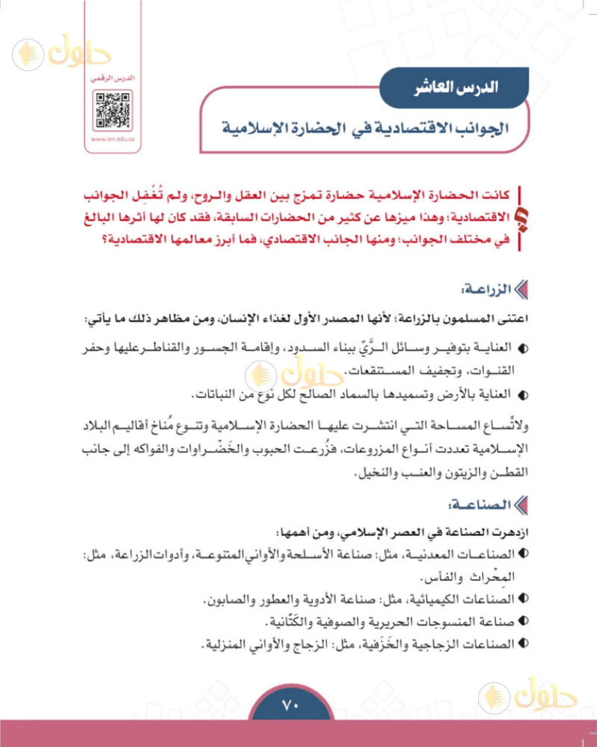 حل الدراسات الاجتماعية للصف الأول المتوسط صفحة 70