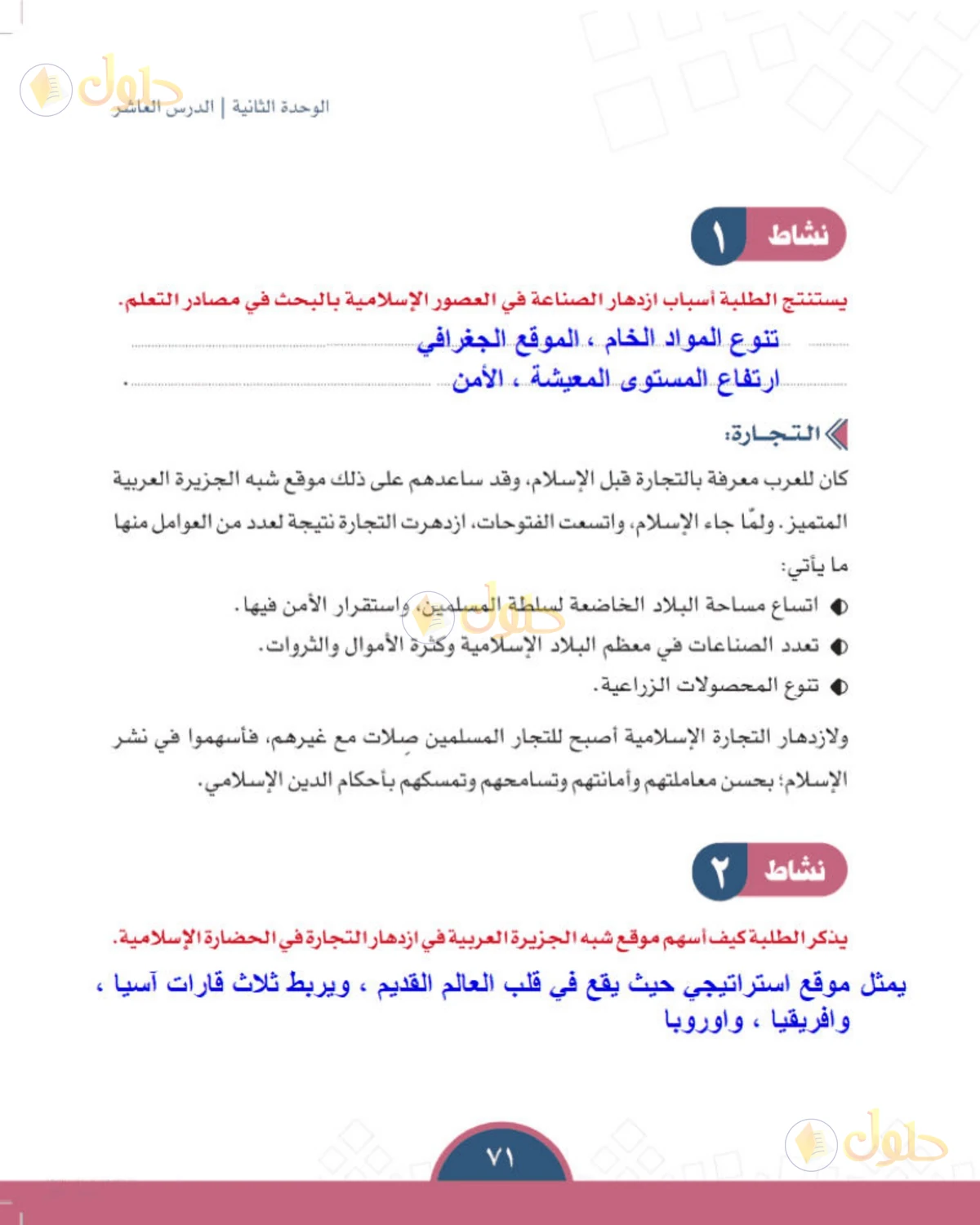 حل الدراسات الاجتماعية للصف الأول المتوسط صفحة 71