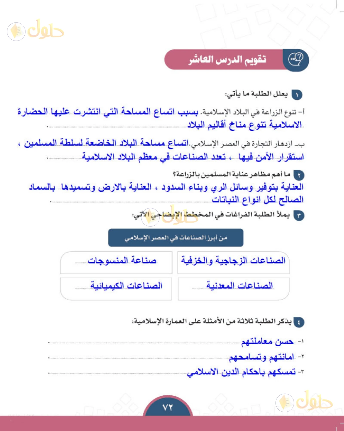 حل الدراسات الاجتماعية للصف الأول المتوسط صفحة 72
