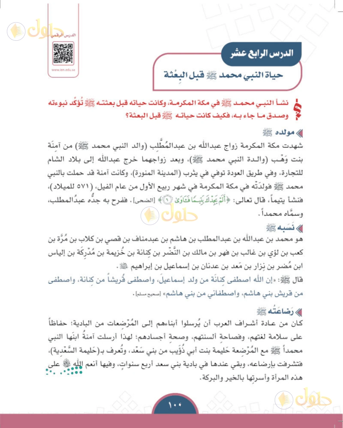 حل الدراسات الاجتماعية للصف الأول المتوسط صفحة 100