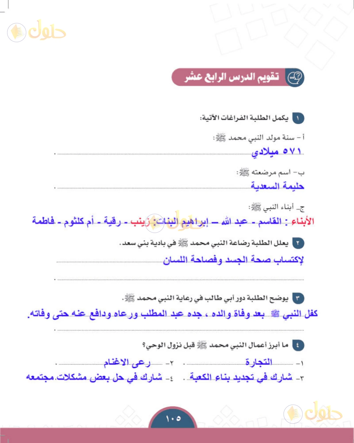 حل الدراسات الاجتماعية للصف الأول المتوسط صفحة 105