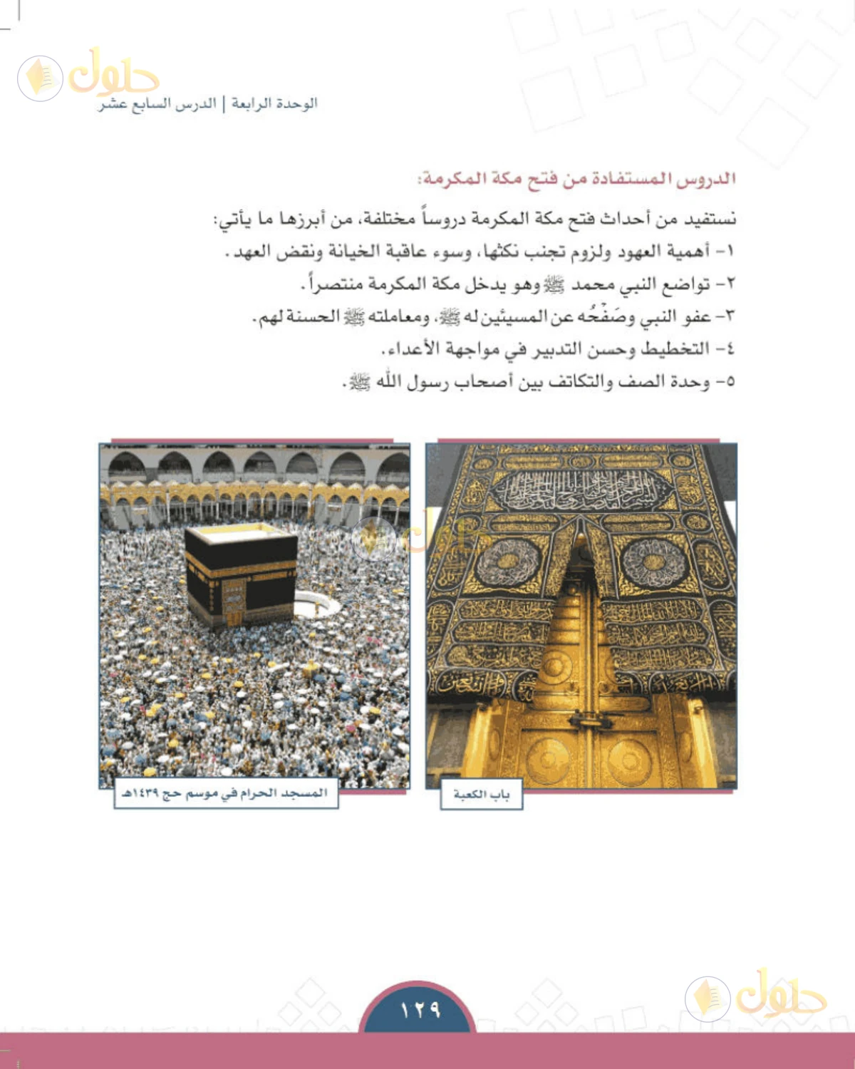 حل الدراسات الاجتماعية للصف الأول المتوسط صفحة 129