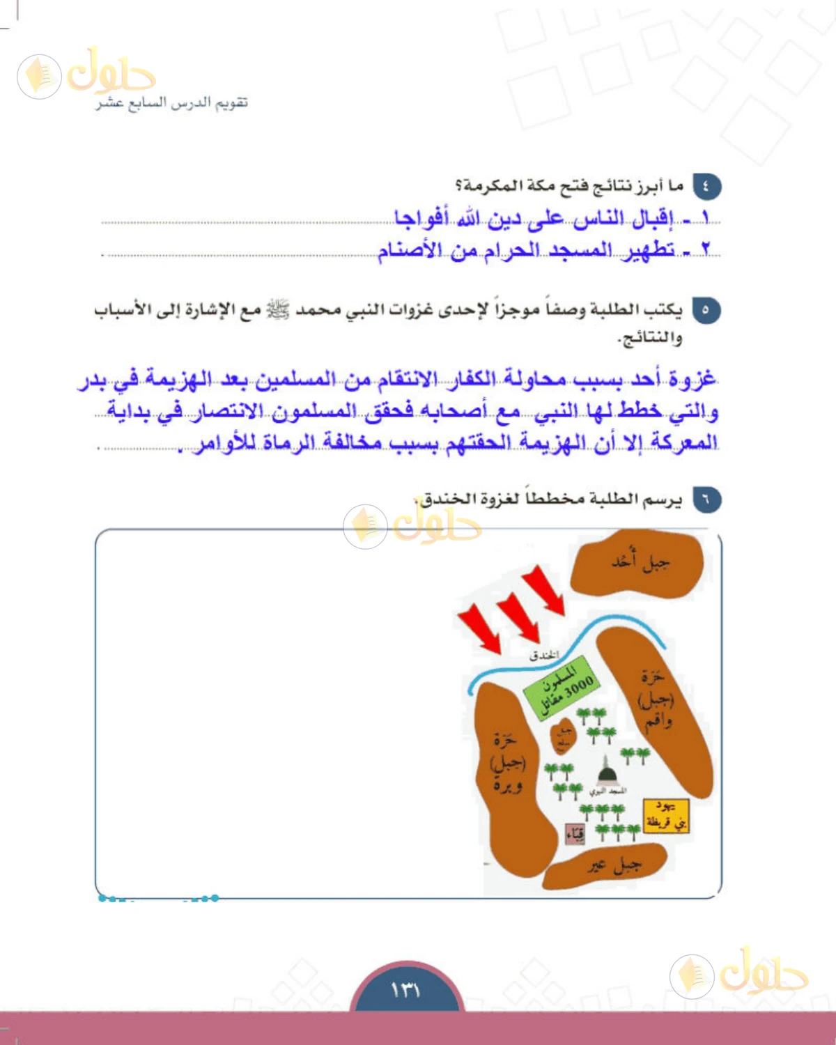 حل الدراسات الاجتماعية للصف الأول المتوسط صفحة 131