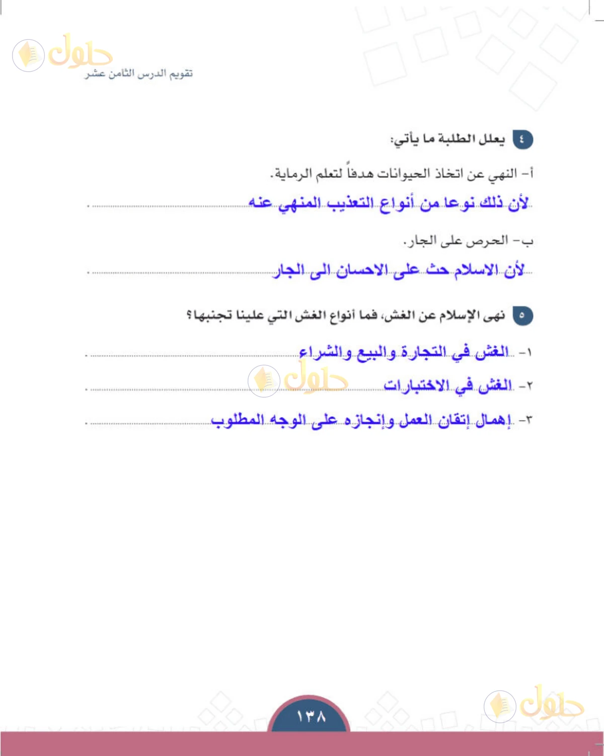 حل الدراسات الاجتماعية للصف الأول المتوسط صفحة 138