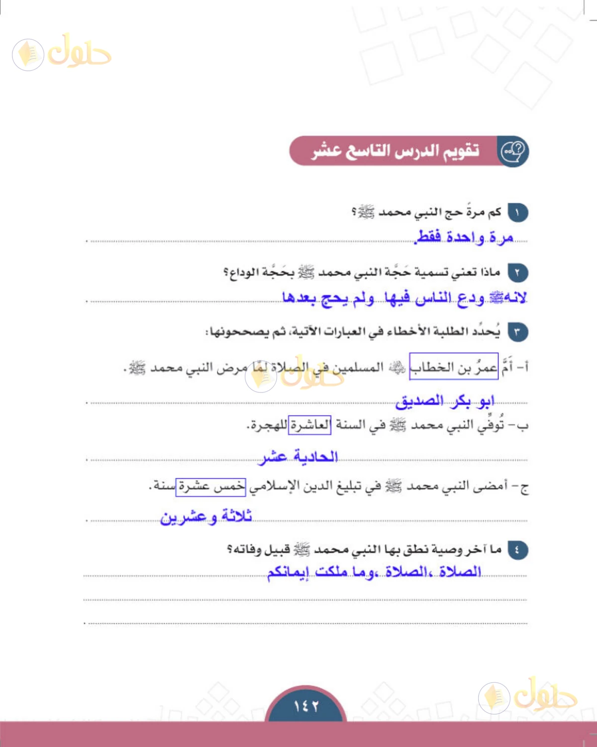 حل الدراسات الاجتماعية للصف الأول المتوسط صفحة 142